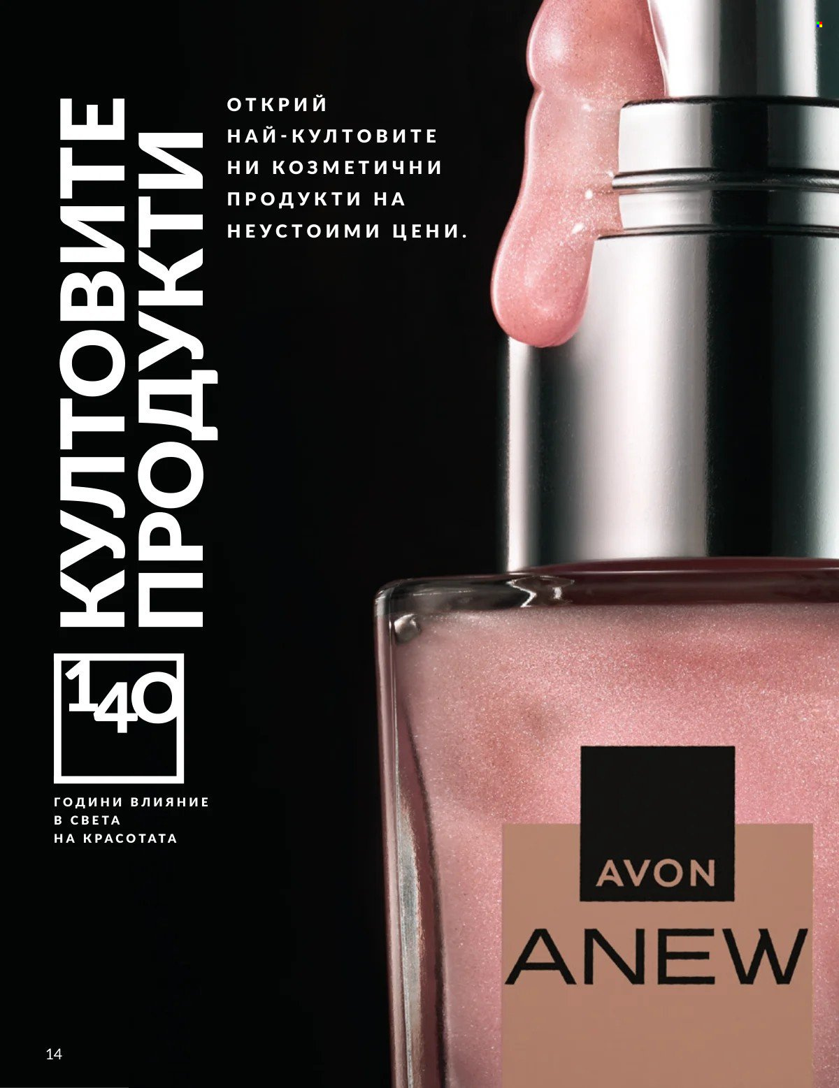 Брошура на Avon - 01.02.2026 - 28.02.2026. Страница 14