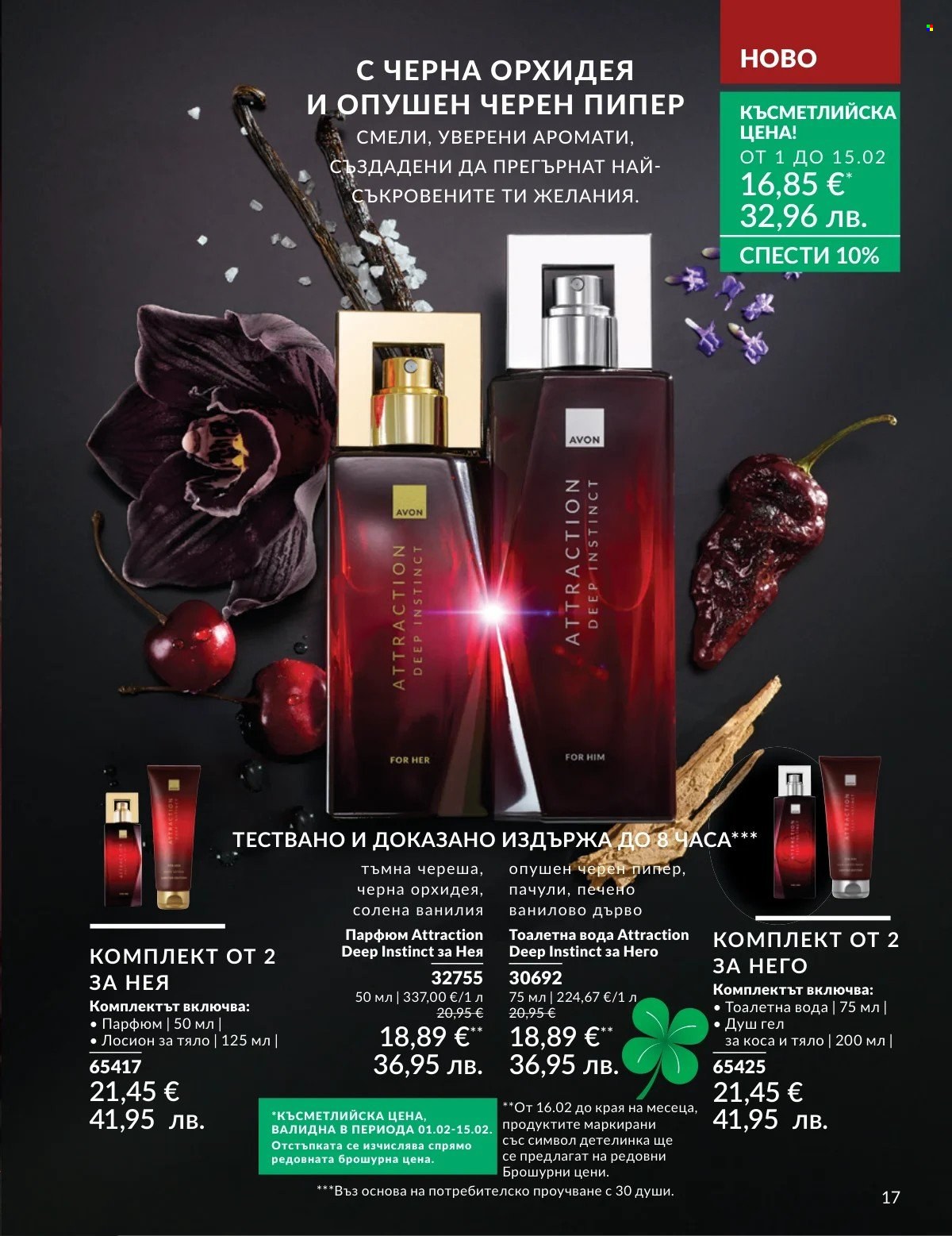 Брошура на Avon - 01.02.2026 - 28.02.2026. Страница 17