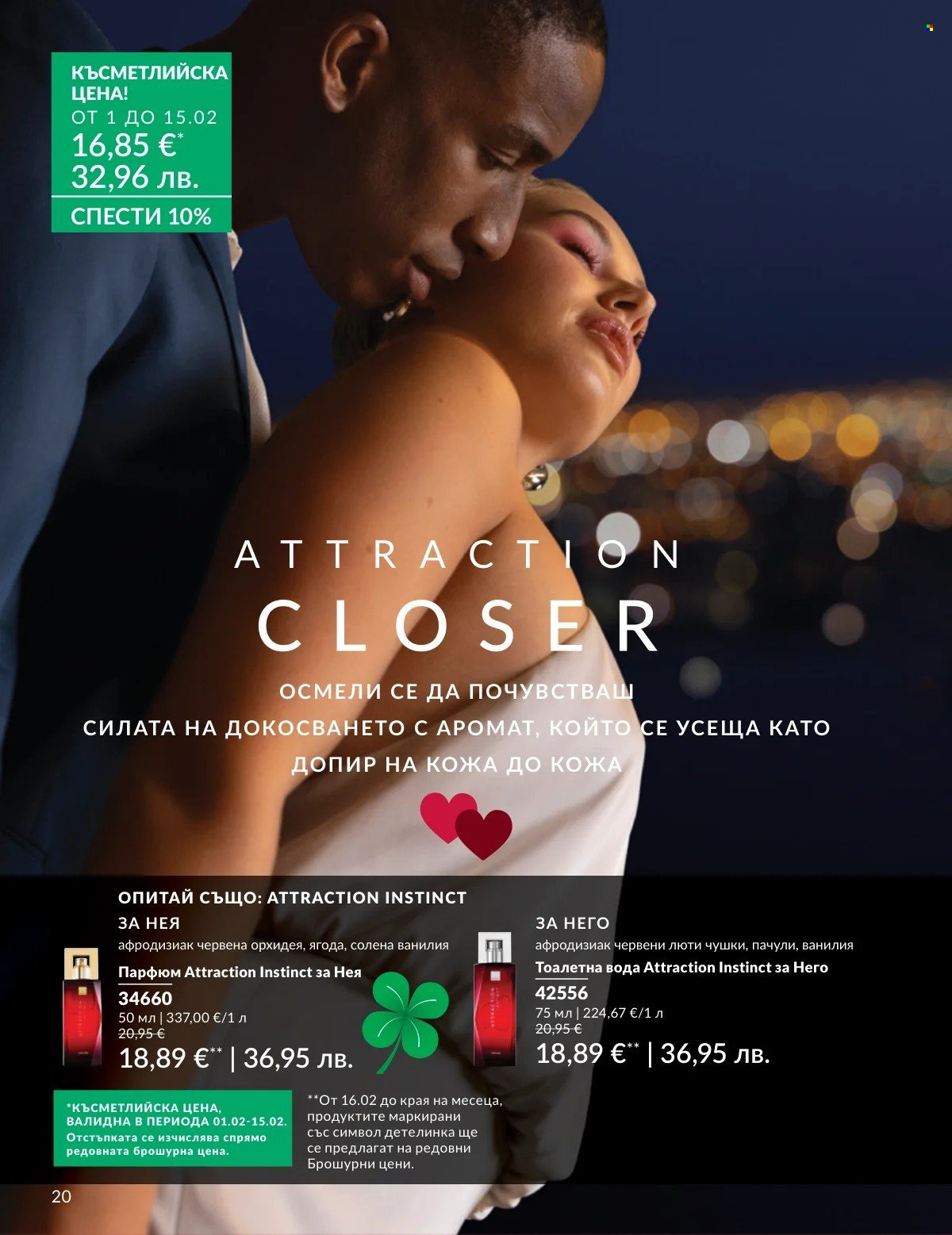 Брошура на Avon - 01.02.2026 - 28.02.2026. Страница 20