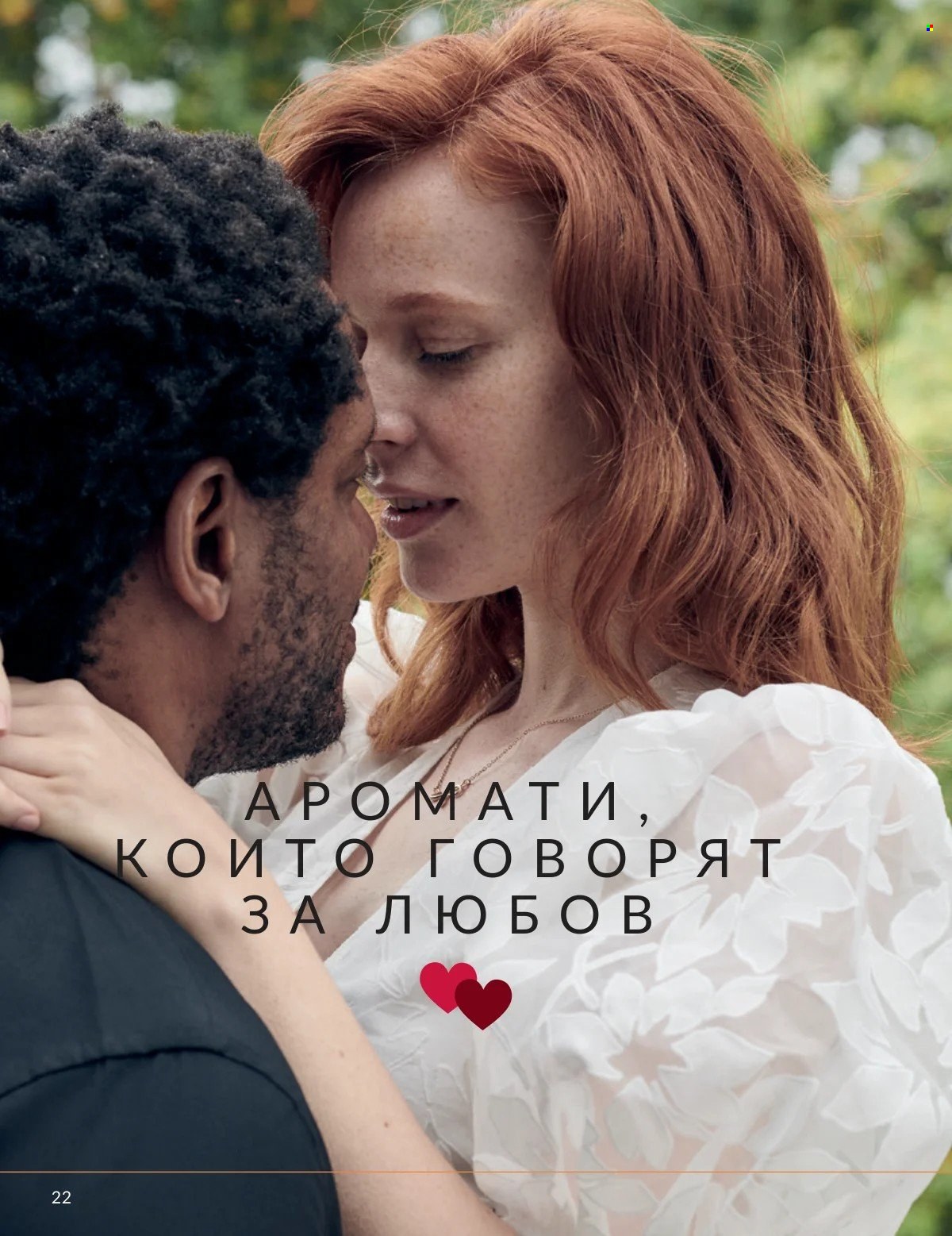 Брошура на Avon - 01.02.2026 - 28.02.2026. Страница 22