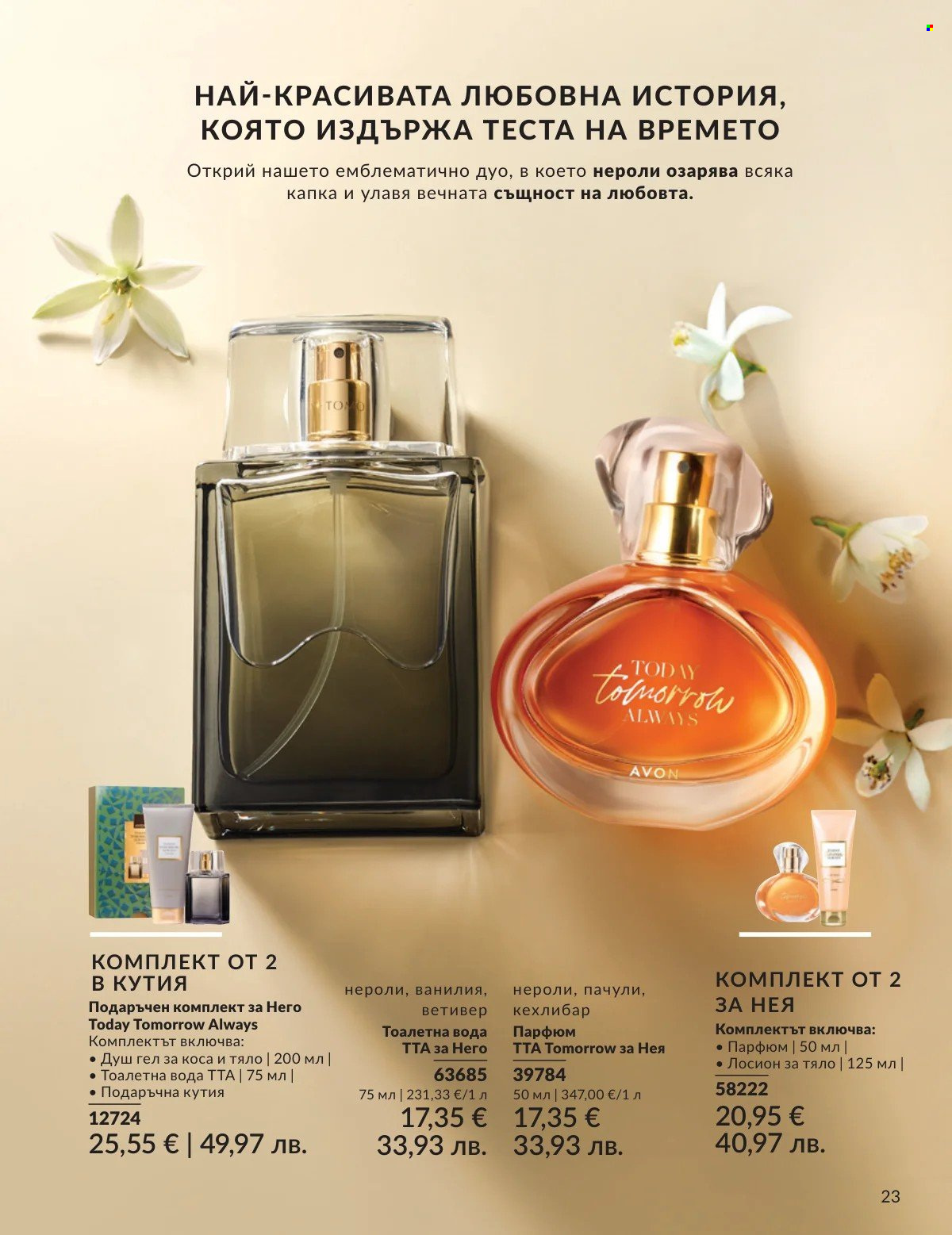 Брошура на Avon - 01.02.2026 - 28.02.2026. Страница 23