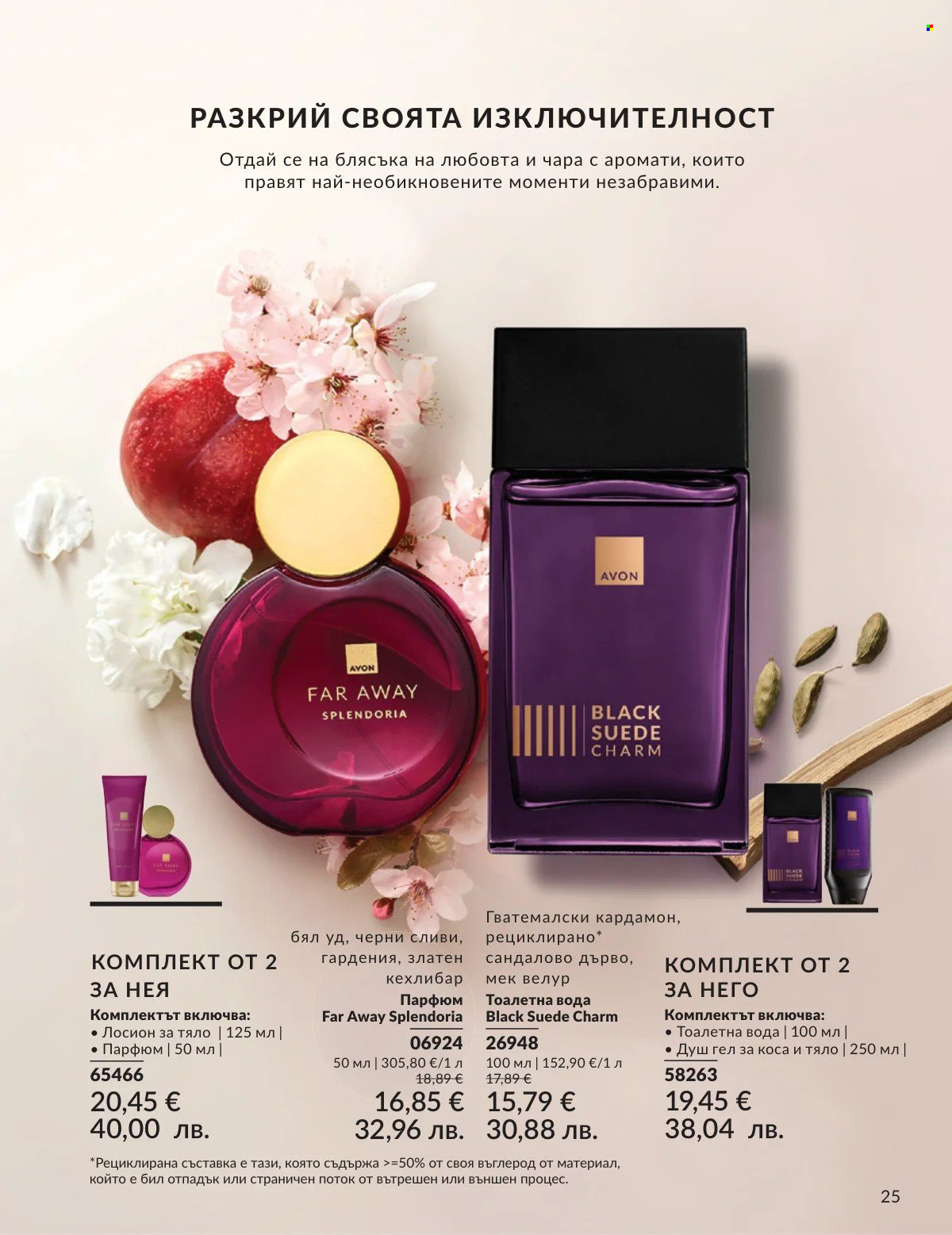 Брошура на Avon - 01.02.2026 - 28.02.2026. Страница 25