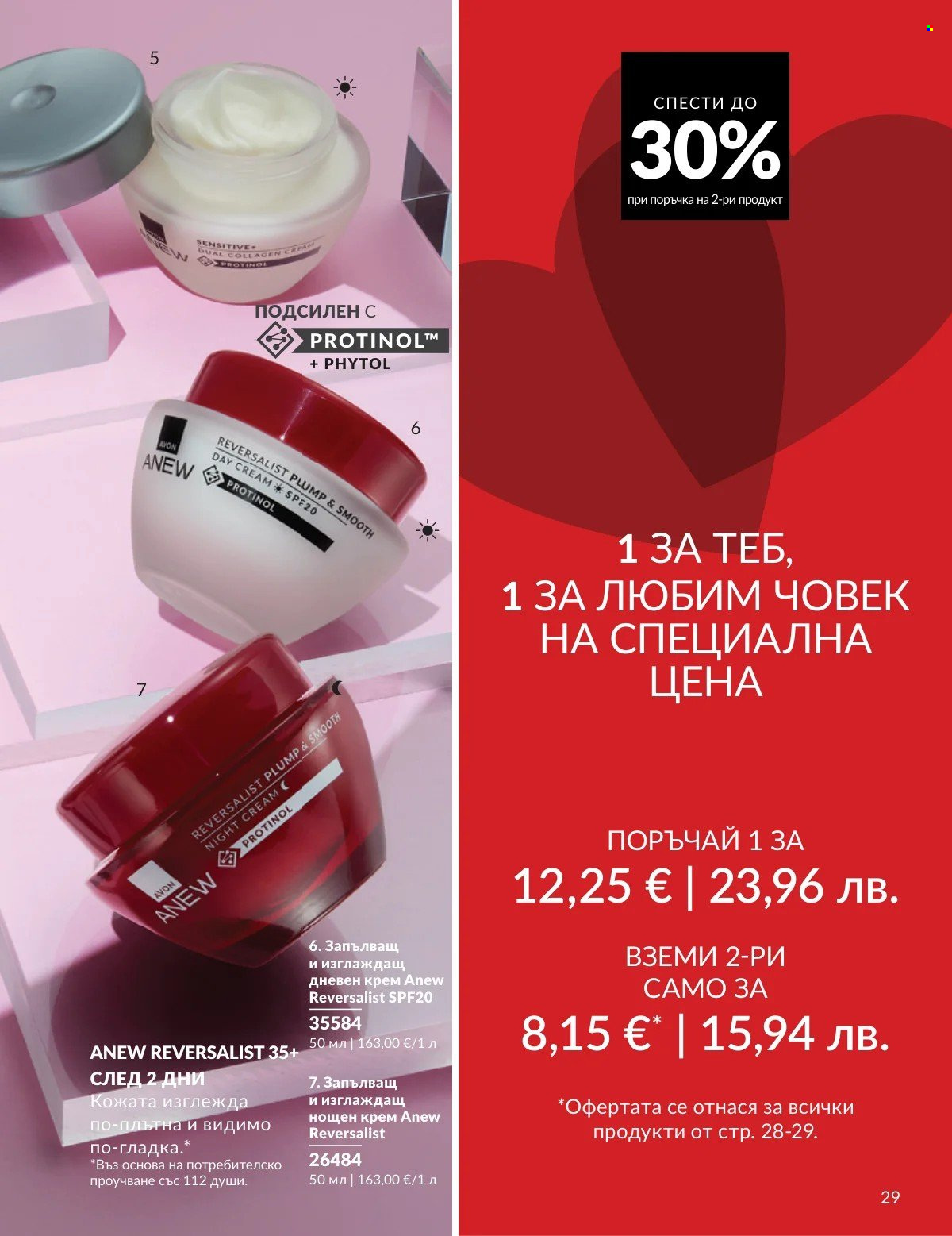 Брошура на Avon - 01.02.2026 - 28.02.2026. Страница 29