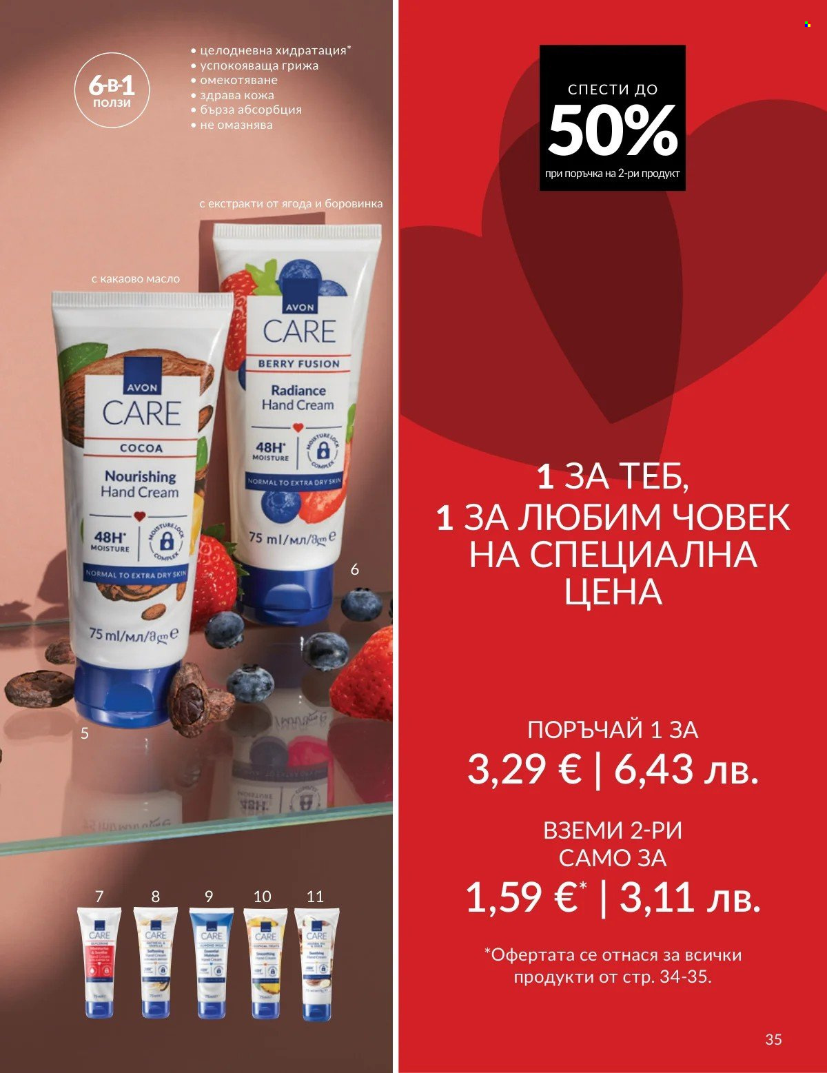 Брошура на Avon - 01.02.2026 - 28.02.2026. Страница 35