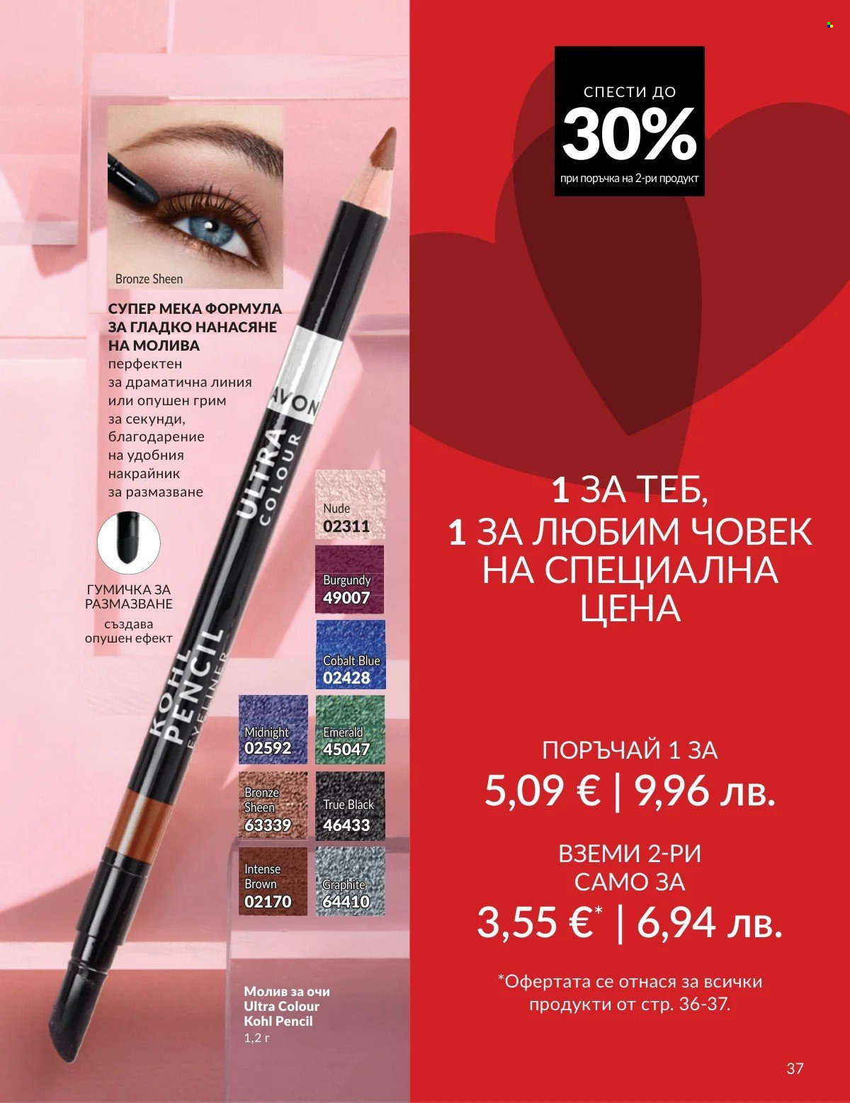 Брошура на Avon - 01.02.2026 - 28.02.2026. Страница 37