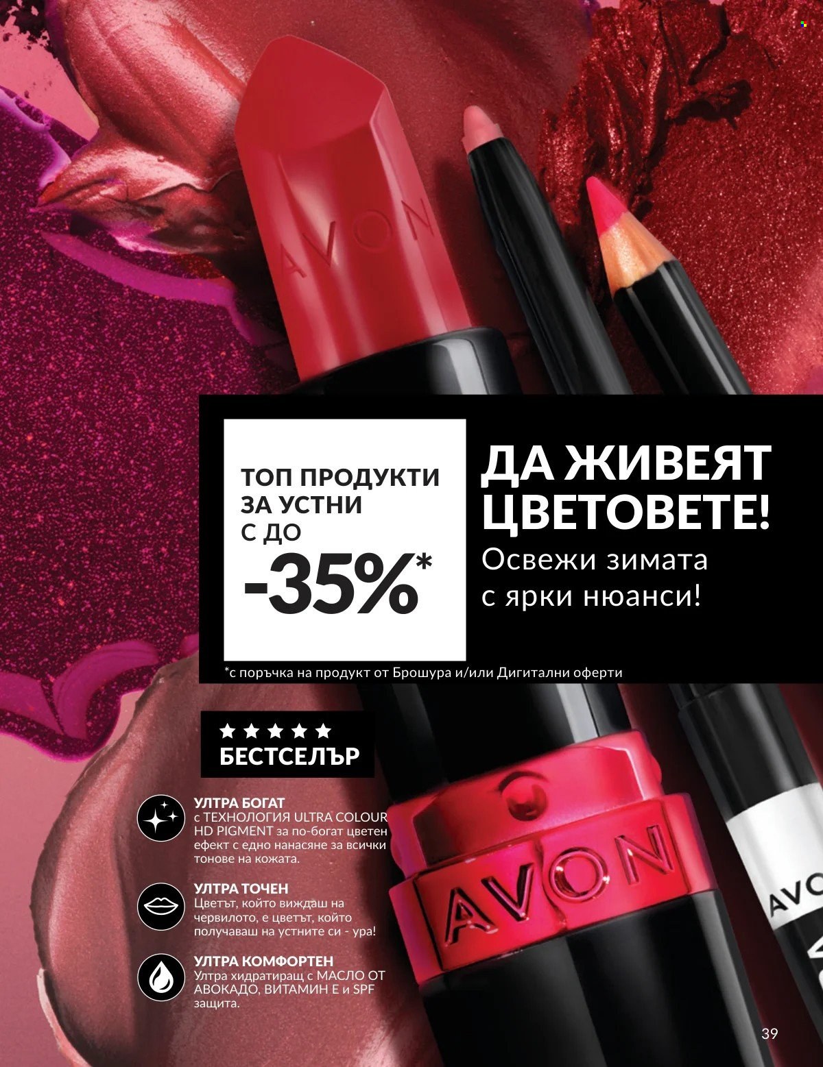 Брошура на Avon - 01.02.2026 - 28.02.2026. Страница 39
