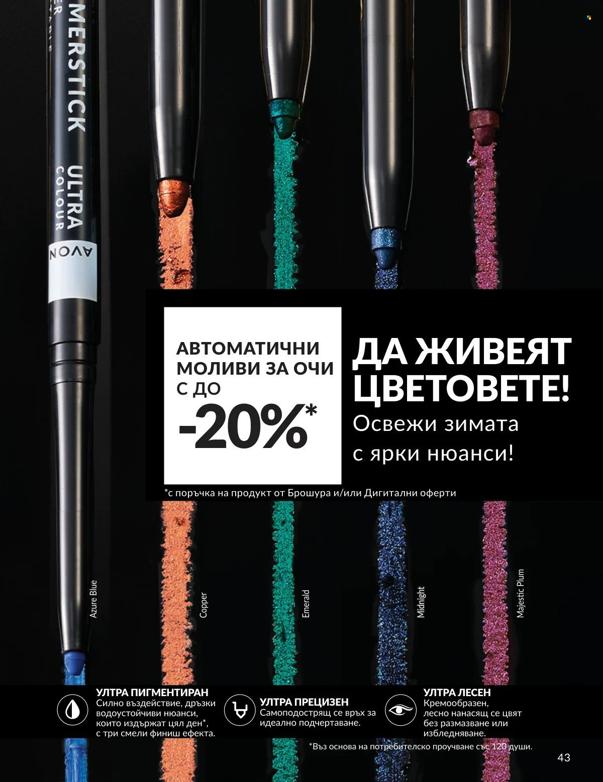 Брошура на Avon - 01.02.2026 - 28.02.2026. Страница 43