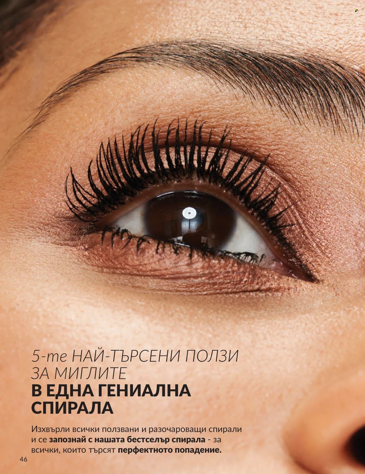Брошура на Avon - 01.02.2026 - 28.02.2026. Страница 46