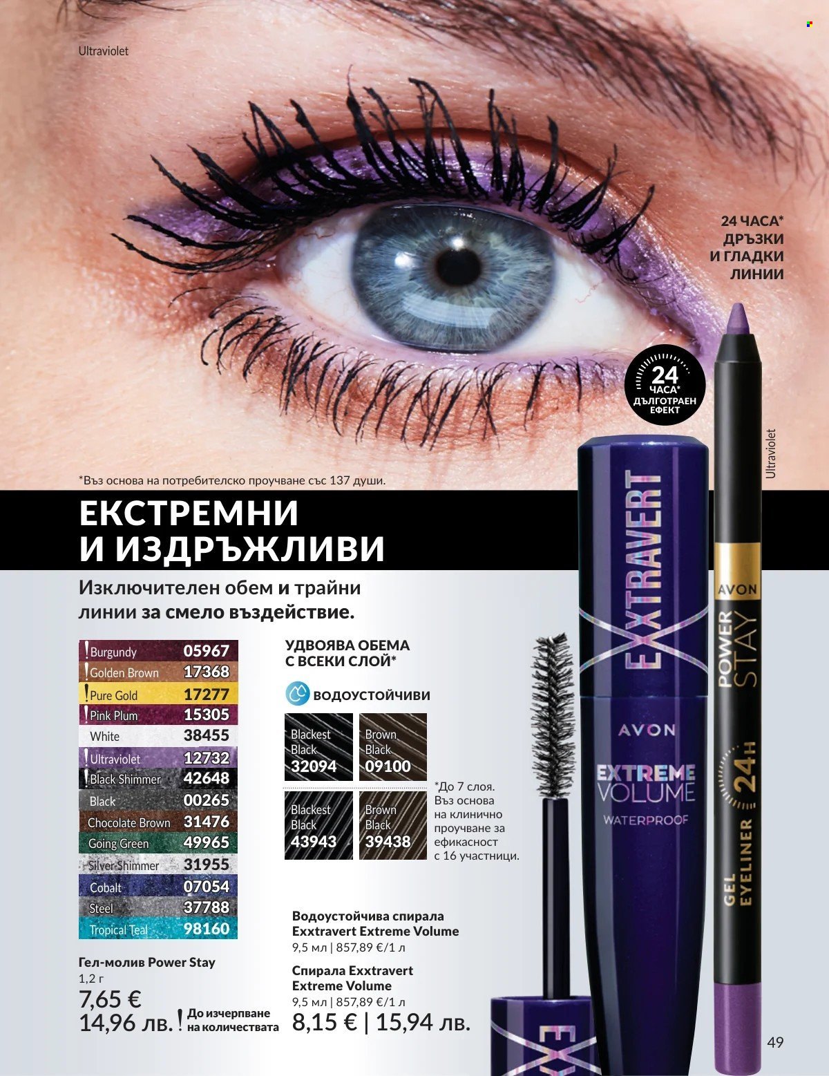 Брошура на Avon - 01.02.2026 - 28.02.2026. Страница 49