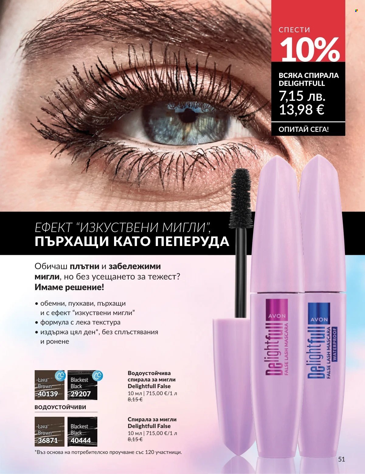 Брошура на Avon - 01.02.2026 - 28.02.2026. Страница 51