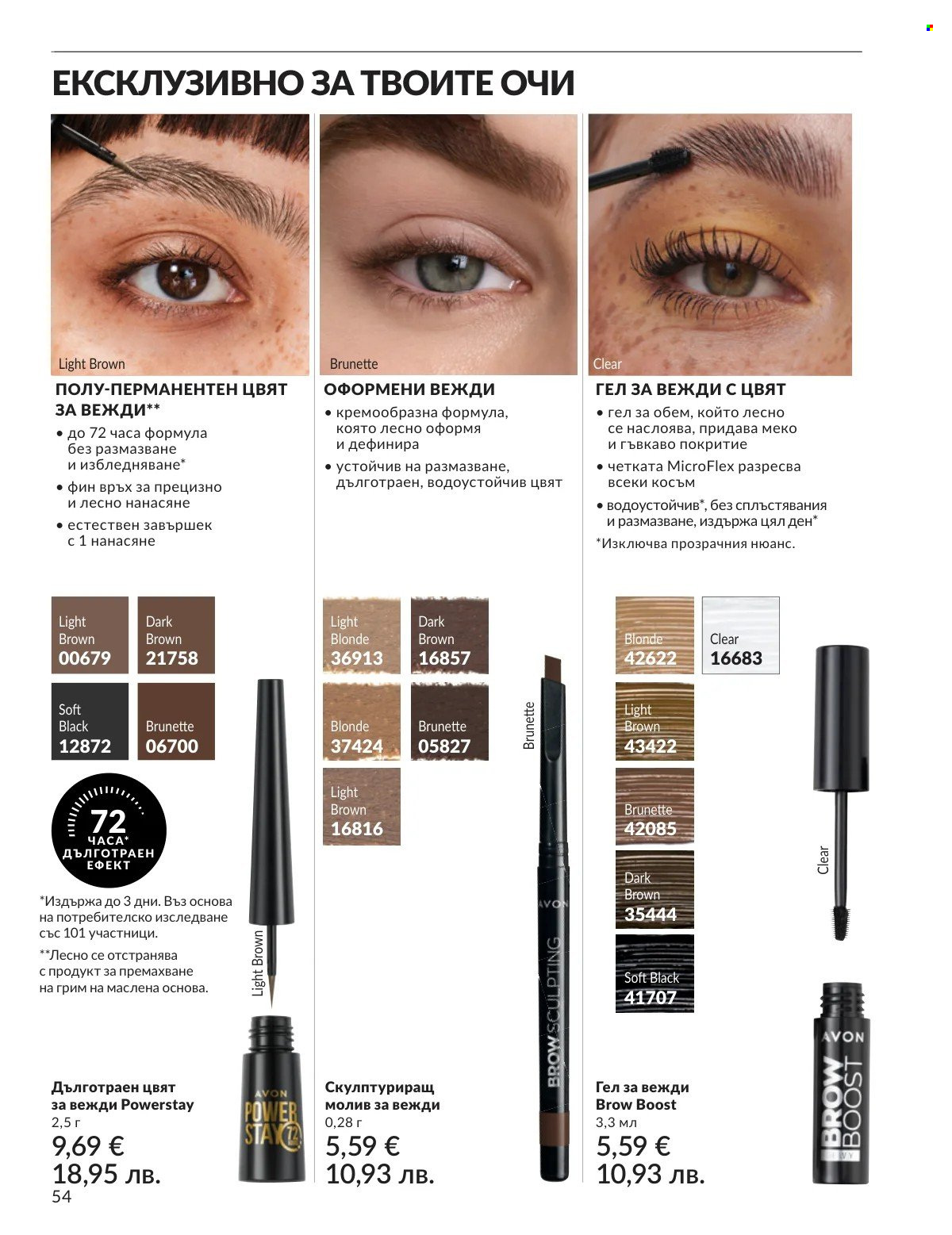 Брошура на Avon - 01.02.2026 - 28.02.2026. Страница 54
