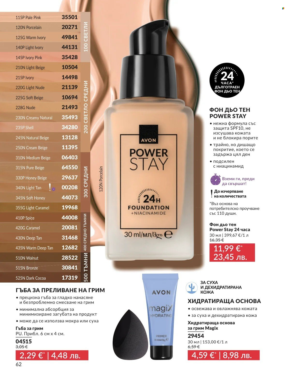 Брошура на Avon - 01.02.2026 - 28.02.2026. Страница 62
