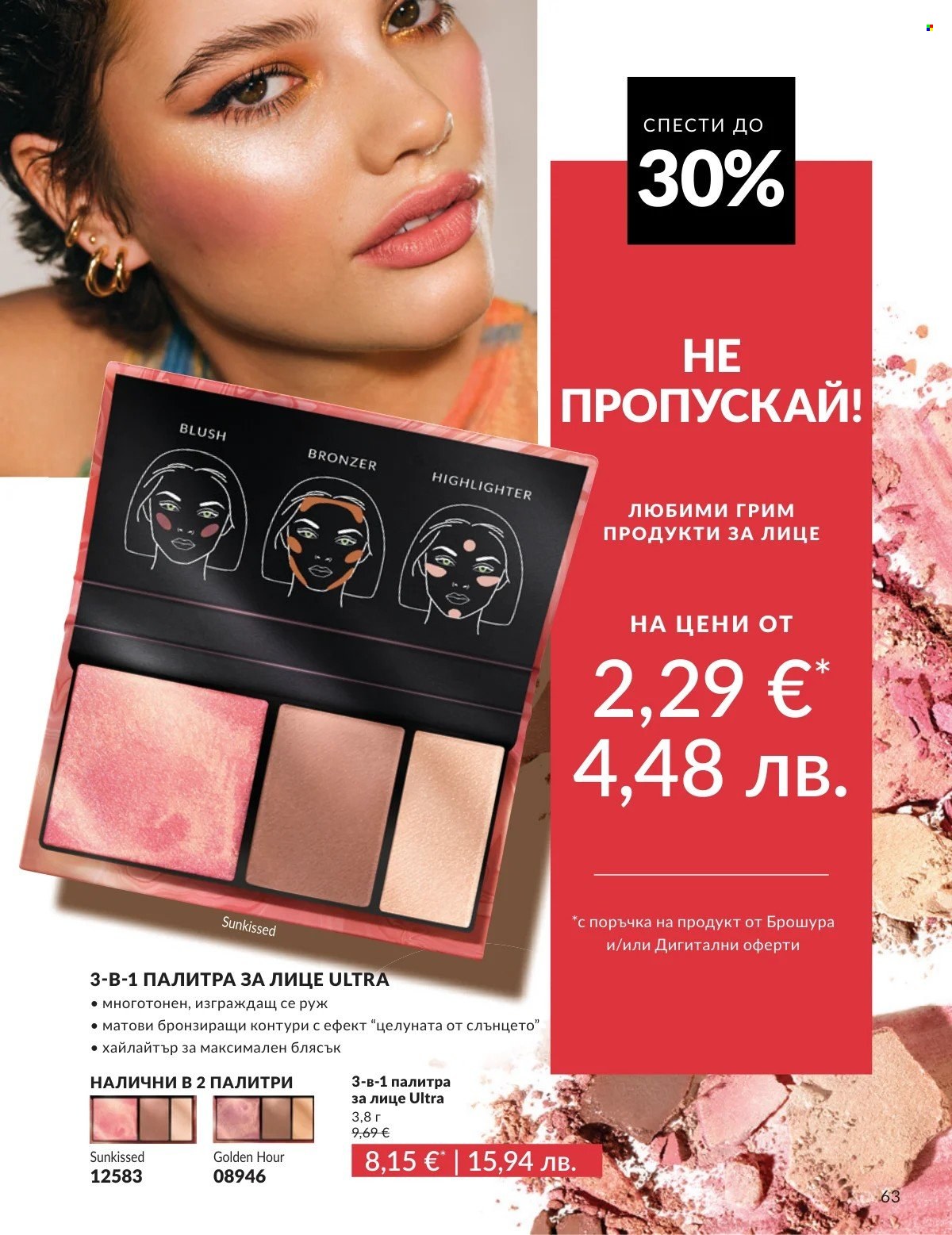 Брошура на Avon - 01.02.2026 - 28.02.2026. Страница 63