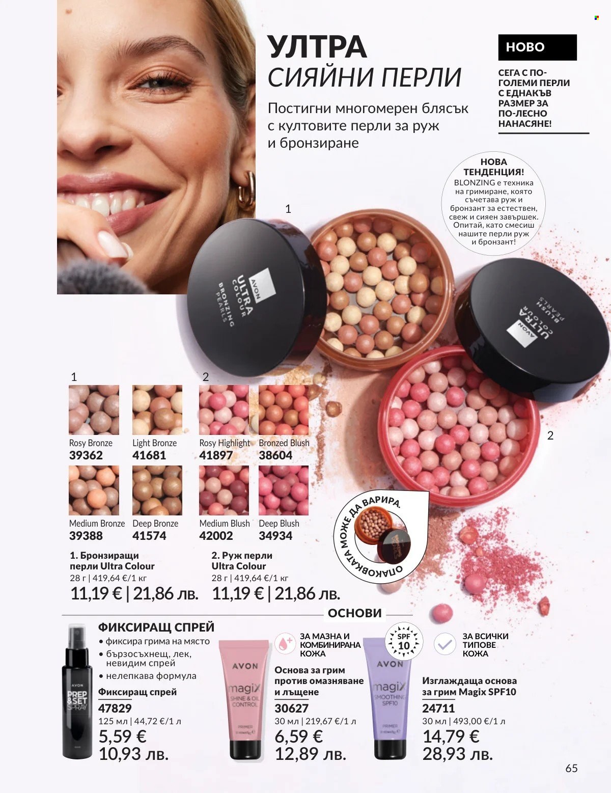 Брошура на Avon - 01.02.2026 - 28.02.2026. Страница 65