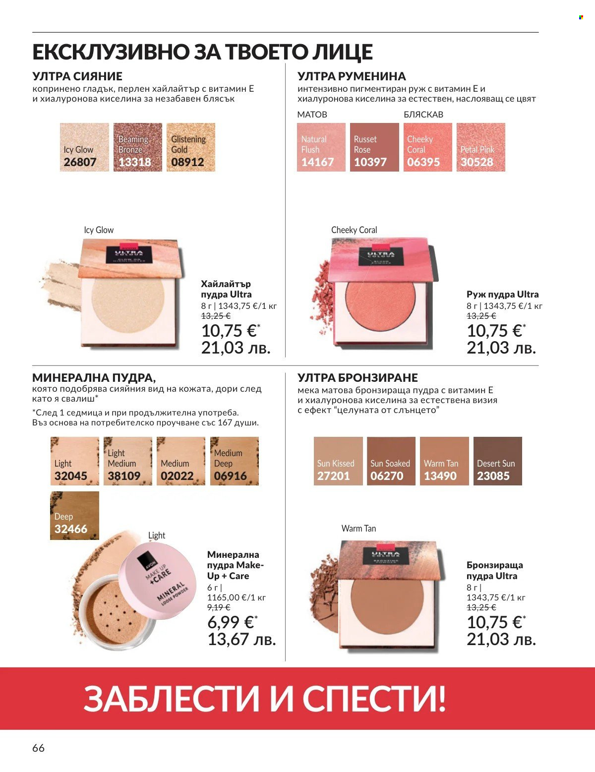 Брошура на Avon - 01.02.2026 - 28.02.2026. Страница 66