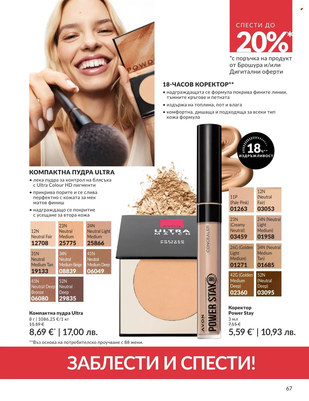 Брошура на Avon - 01.02.2026 - 28.02.2026. Страница 67