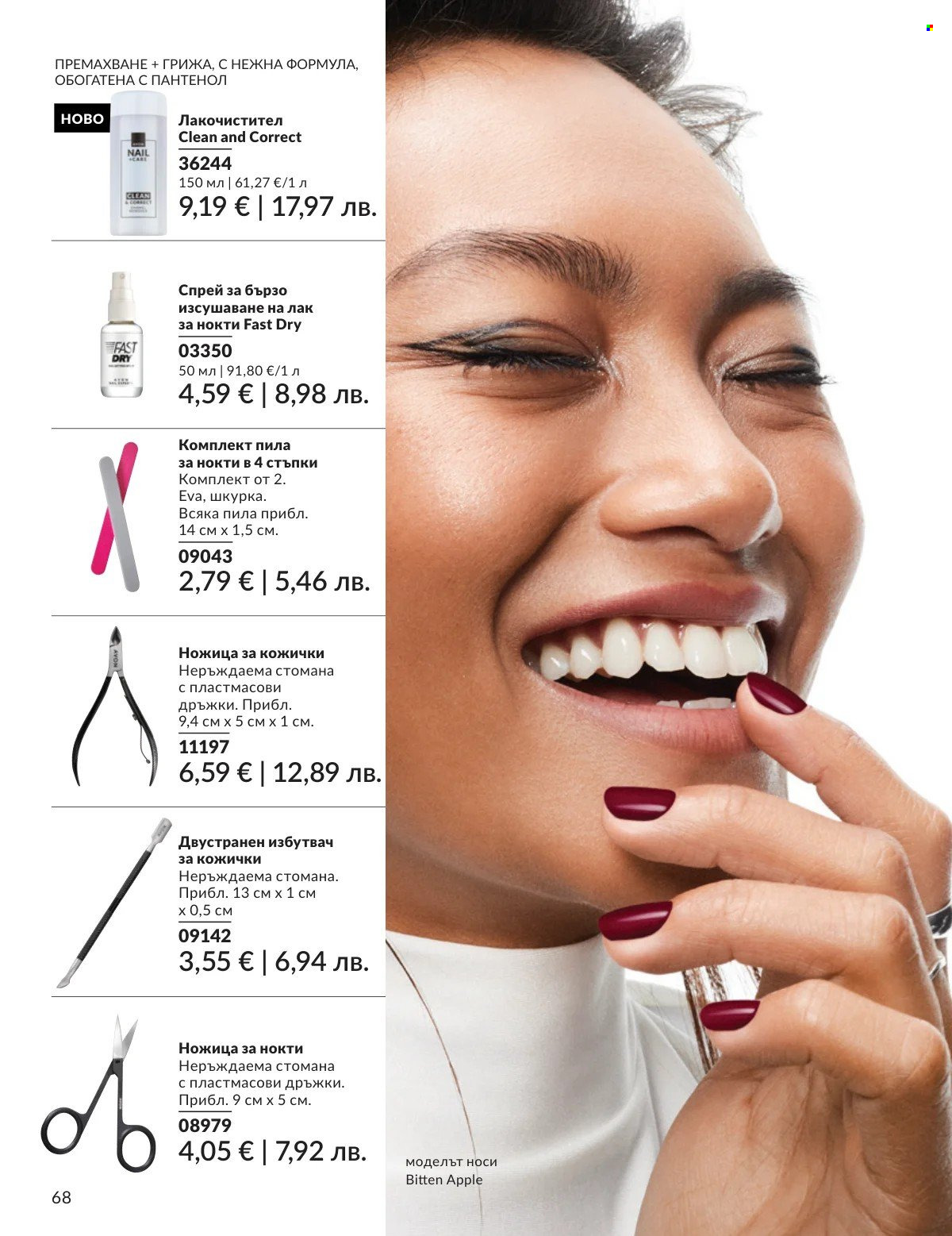 Брошура на Avon - 01.02.2026 - 28.02.2026. Страница 68