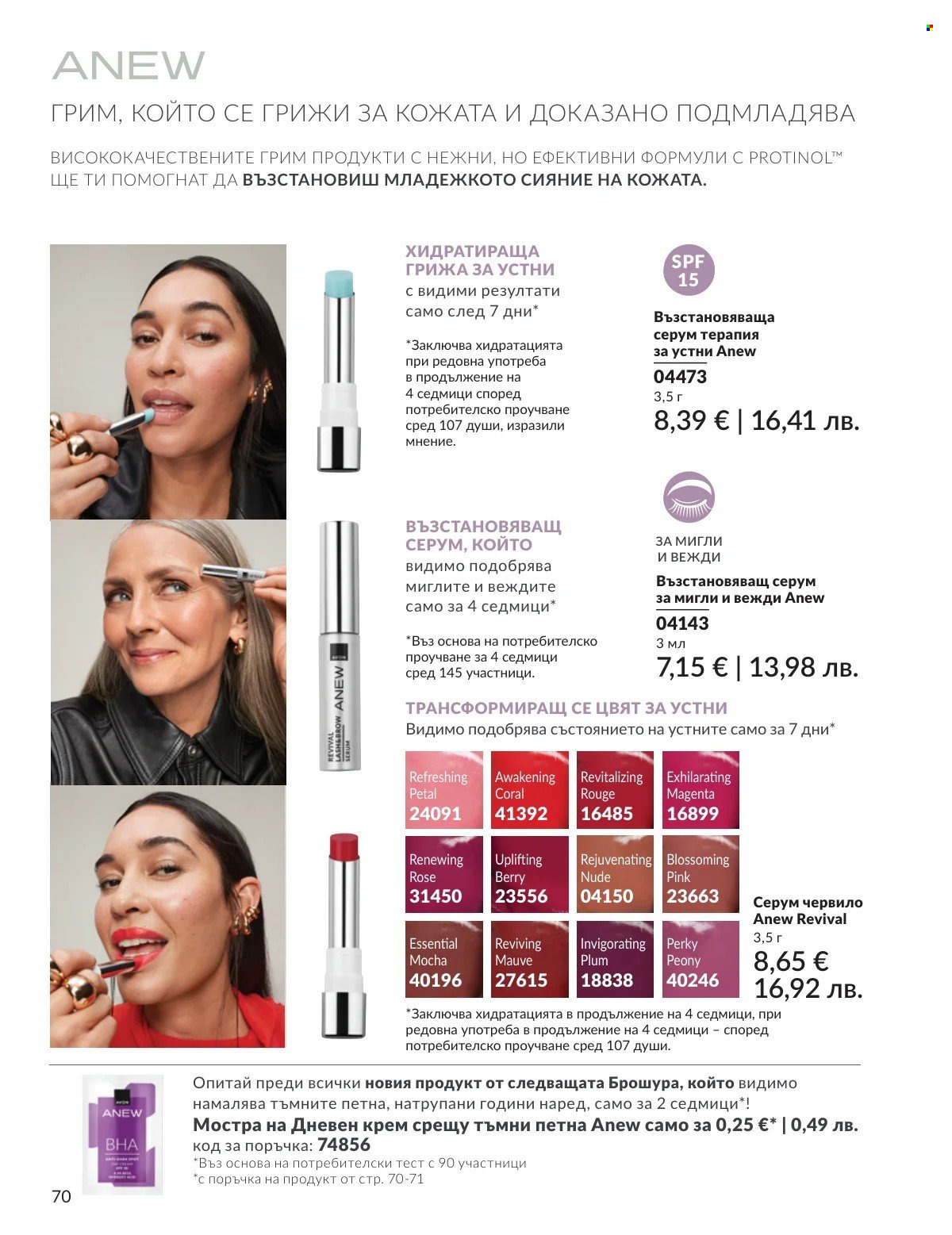 Брошура на Avon - 01.02.2026 - 28.02.2026. Страница 70