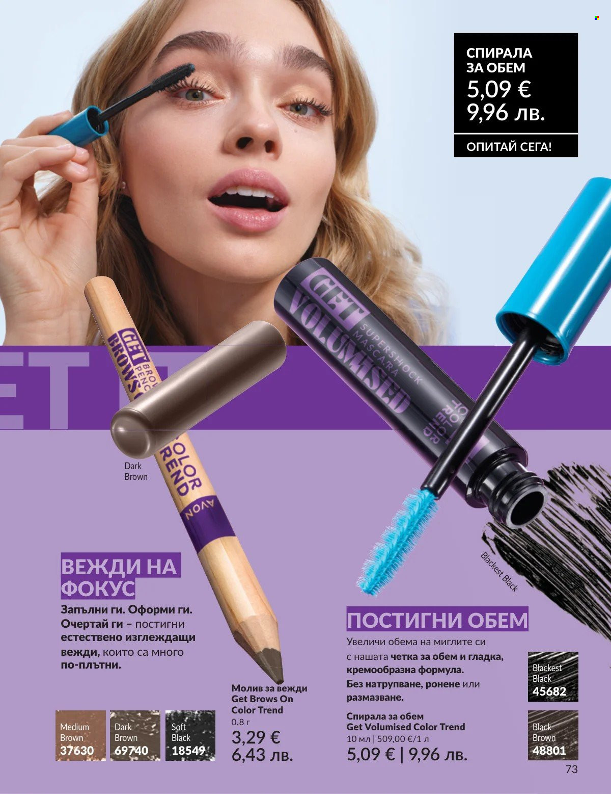 Брошура на Avon - 01.02.2026 - 28.02.2026. Страница 73
