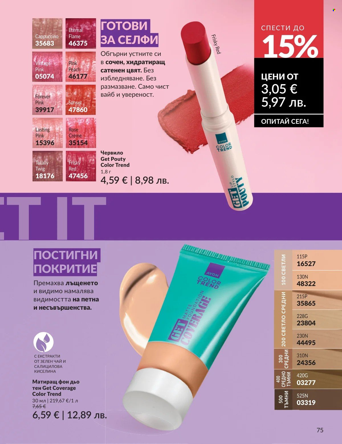 Брошура на Avon - 01.02.2026 - 28.02.2026. Страница 75