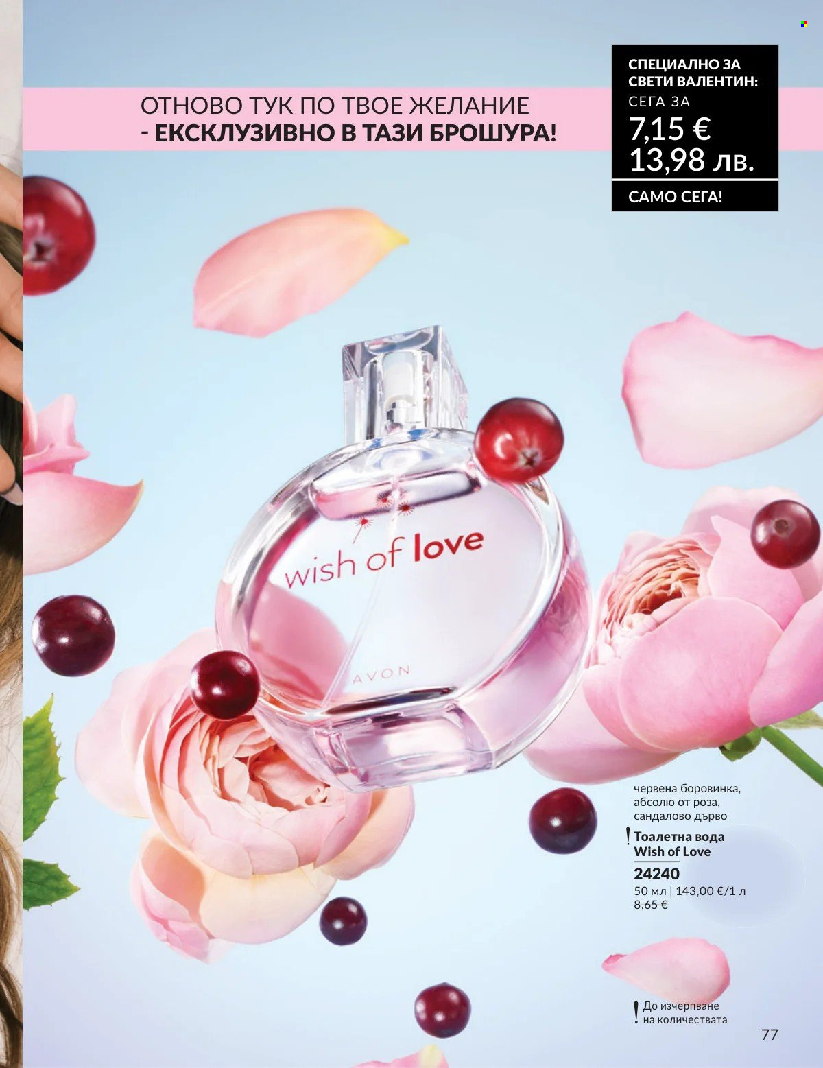 Брошура на Avon - 01.02.2026 - 28.02.2026. Страница 77