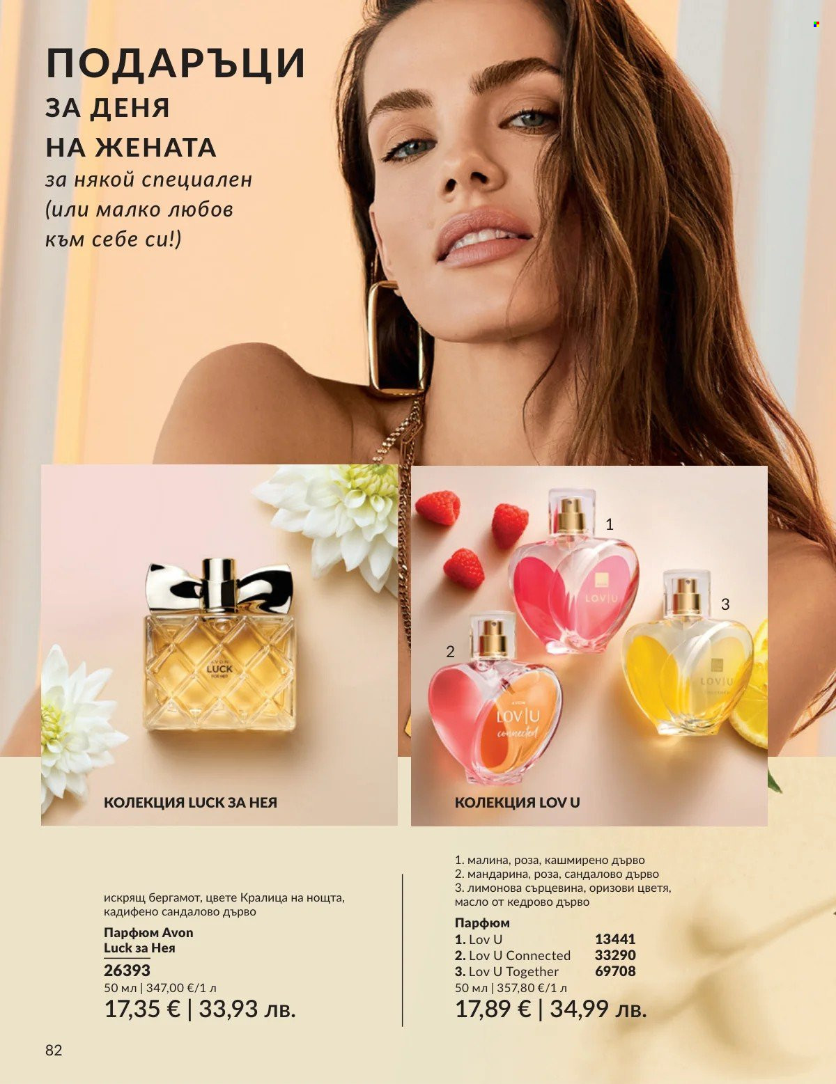 Брошура на Avon - 01.02.2026 - 28.02.2026. Страница 82