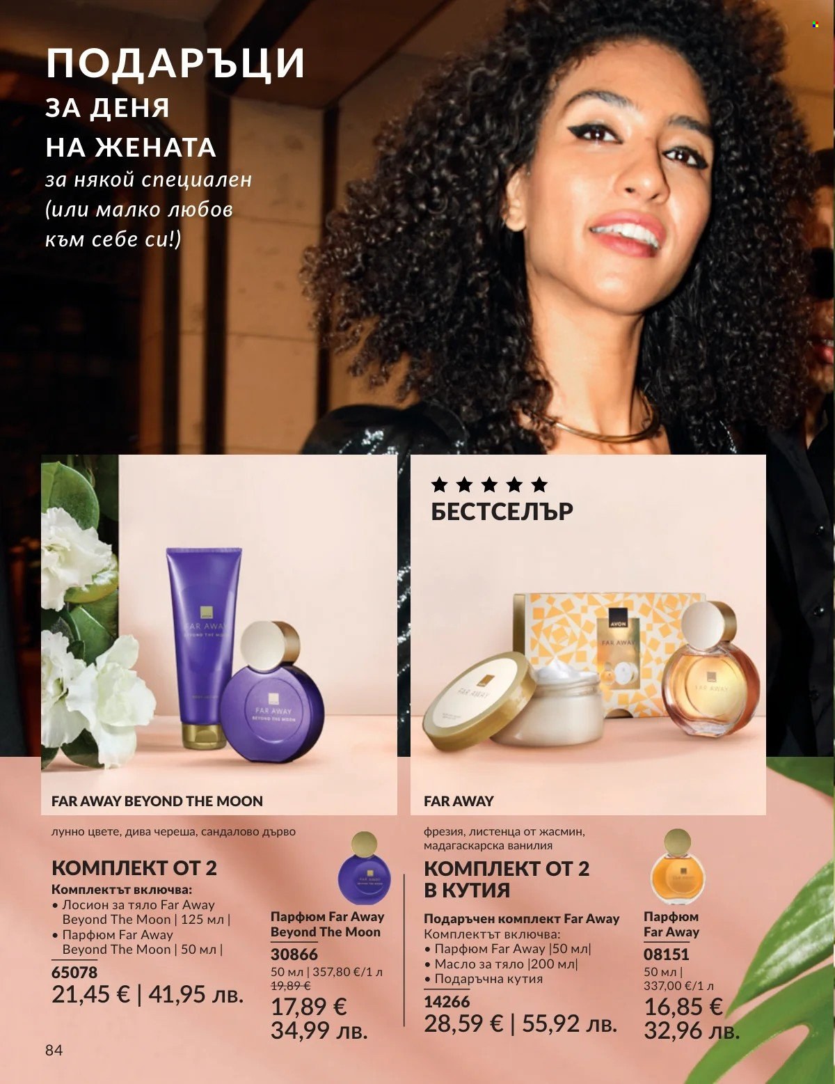 Брошура на Avon - 01.02.2026 - 28.02.2026. Страница 84