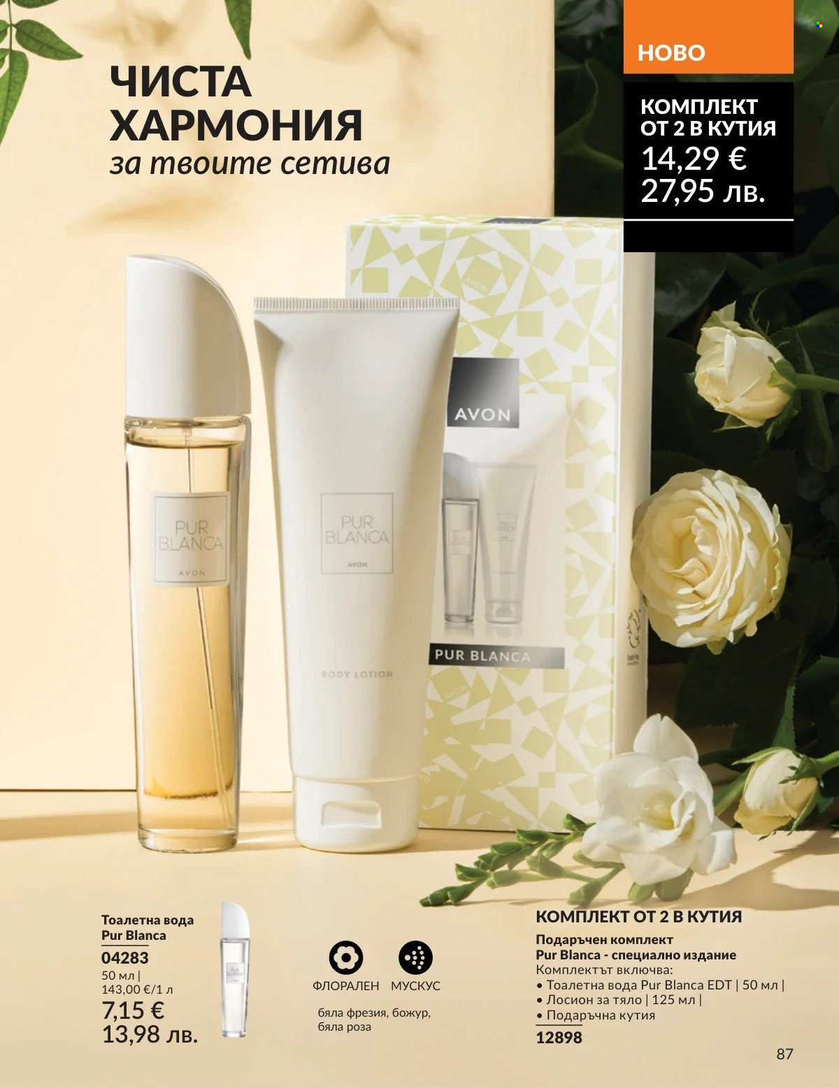 Брошура на Avon - 01.02.2026 - 28.02.2026. Страница 87