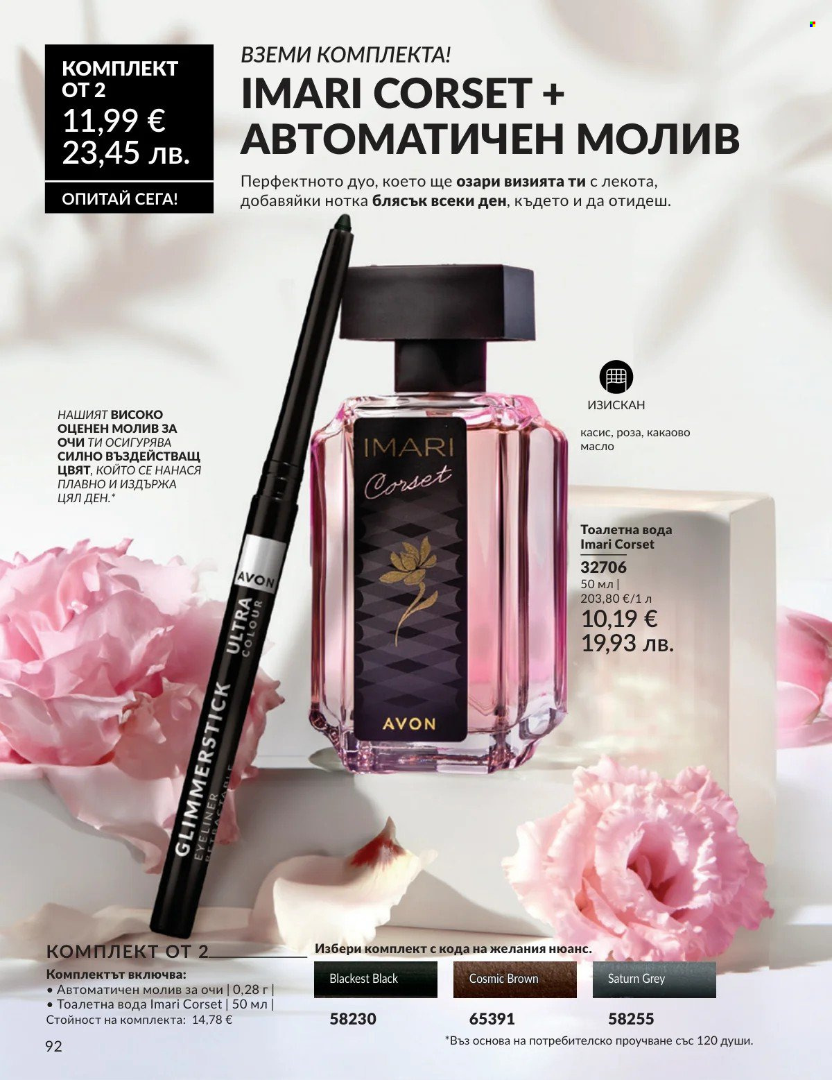 Брошура на Avon - 01.02.2026 - 28.02.2026. Страница 92