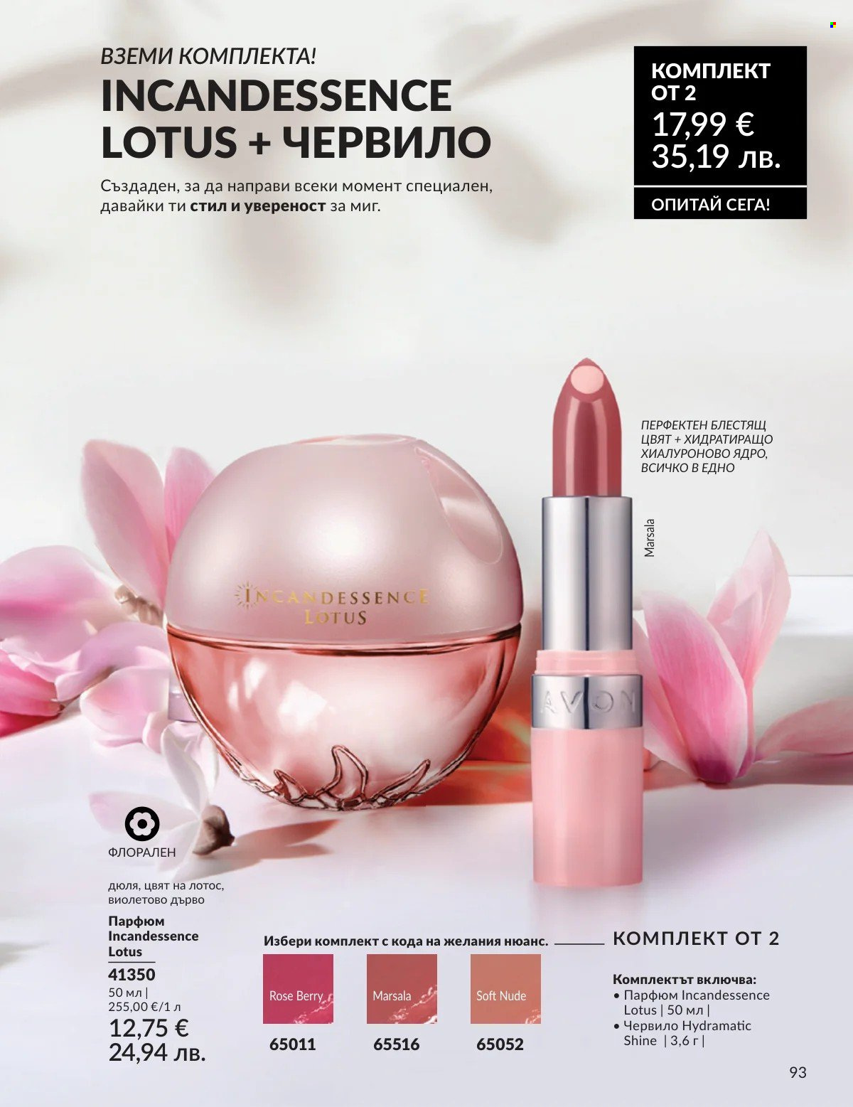 Брошура на Avon - 01.02.2026 - 28.02.2026. Страница 93