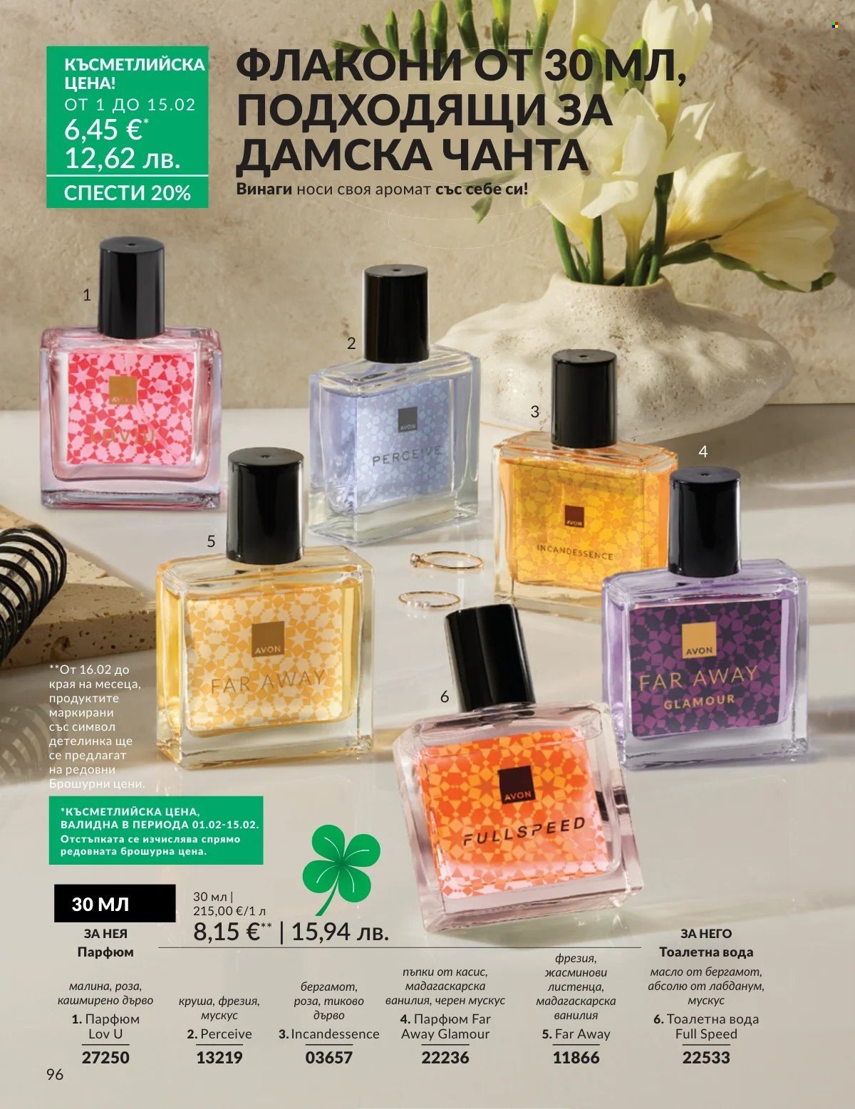 Брошура на Avon - 01.02.2026 - 28.02.2026. Страница 96