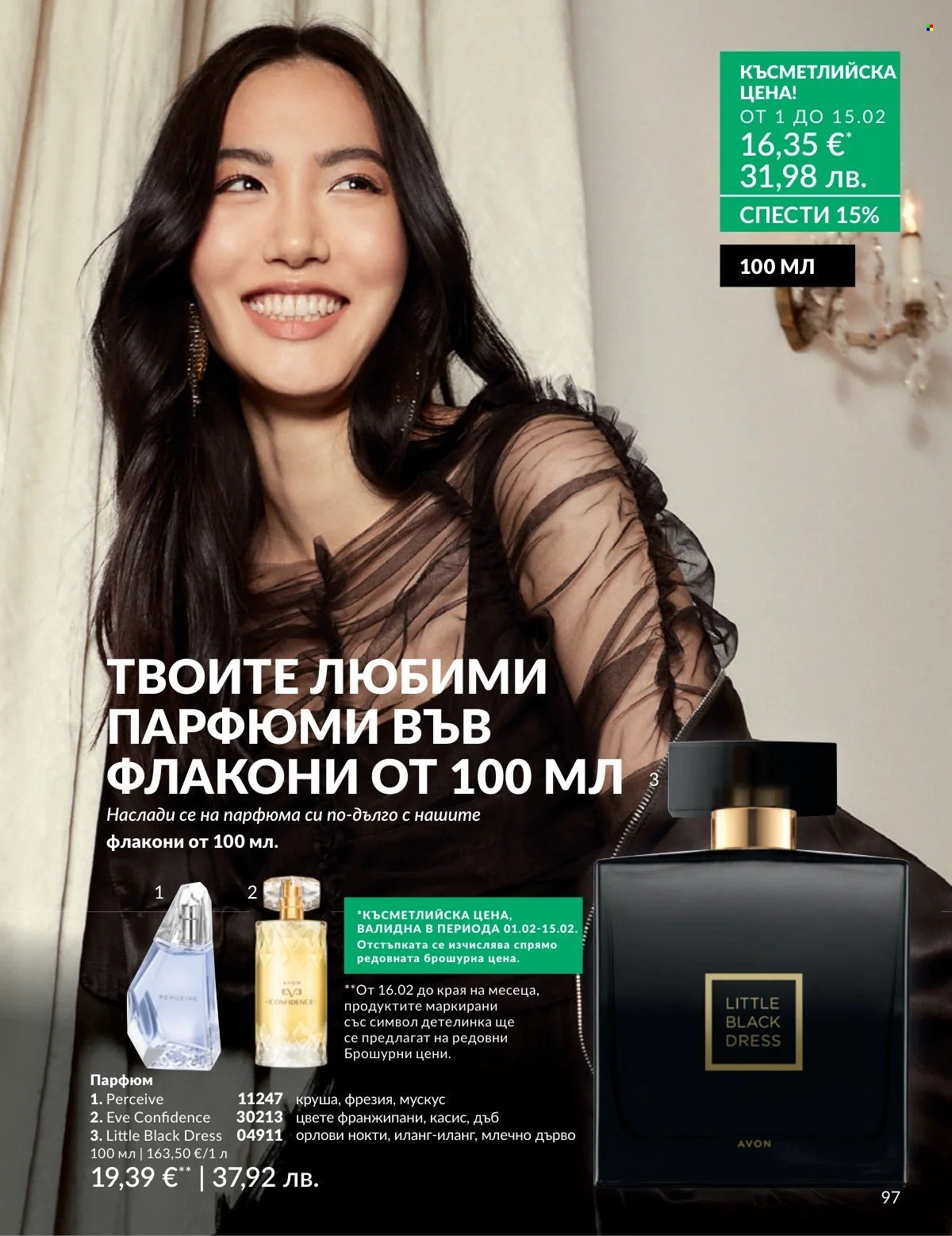 Брошура на Avon - 01.02.2026 - 28.02.2026. Страница 97