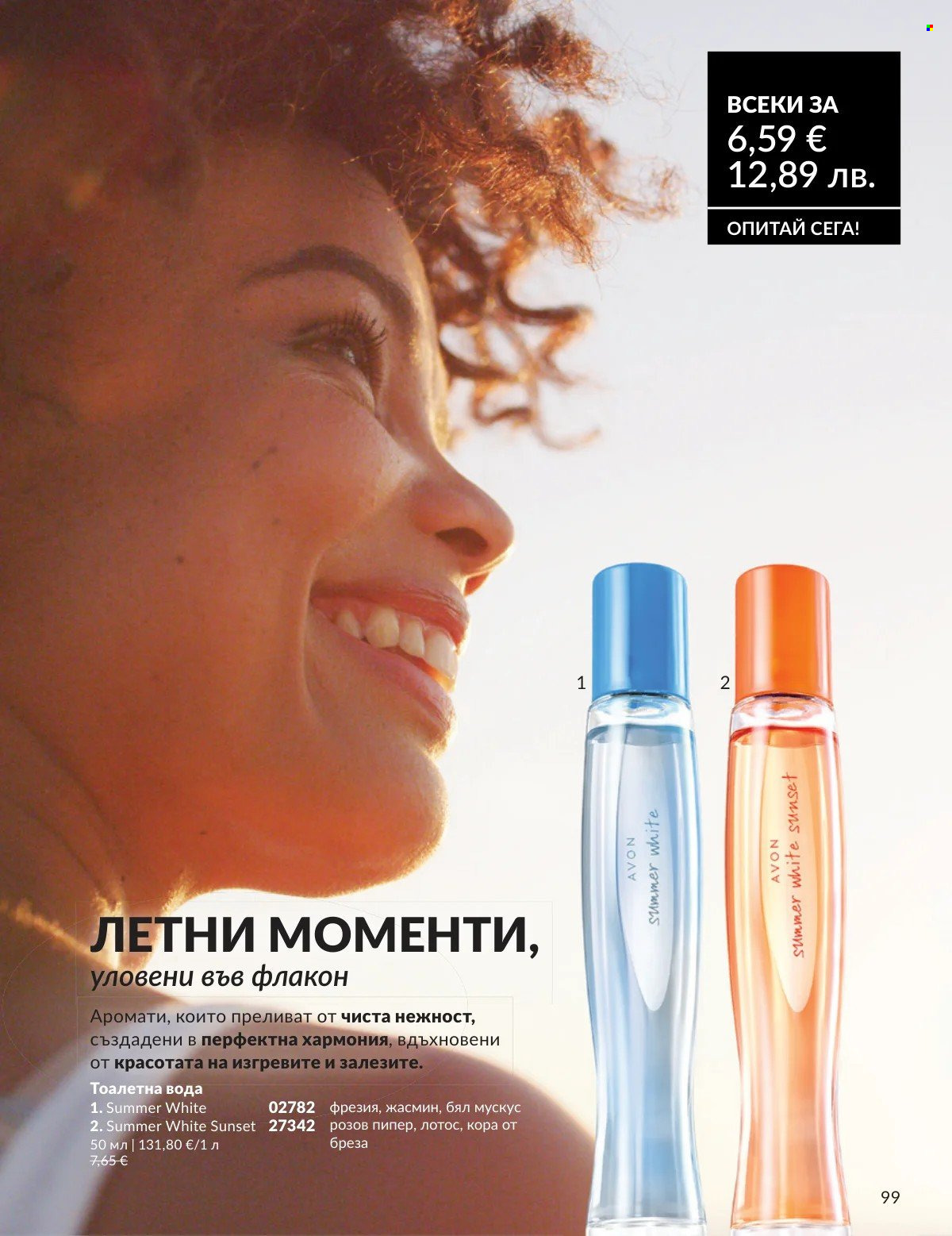 Брошура на Avon - 01.02.2026 - 28.02.2026. Страница 99