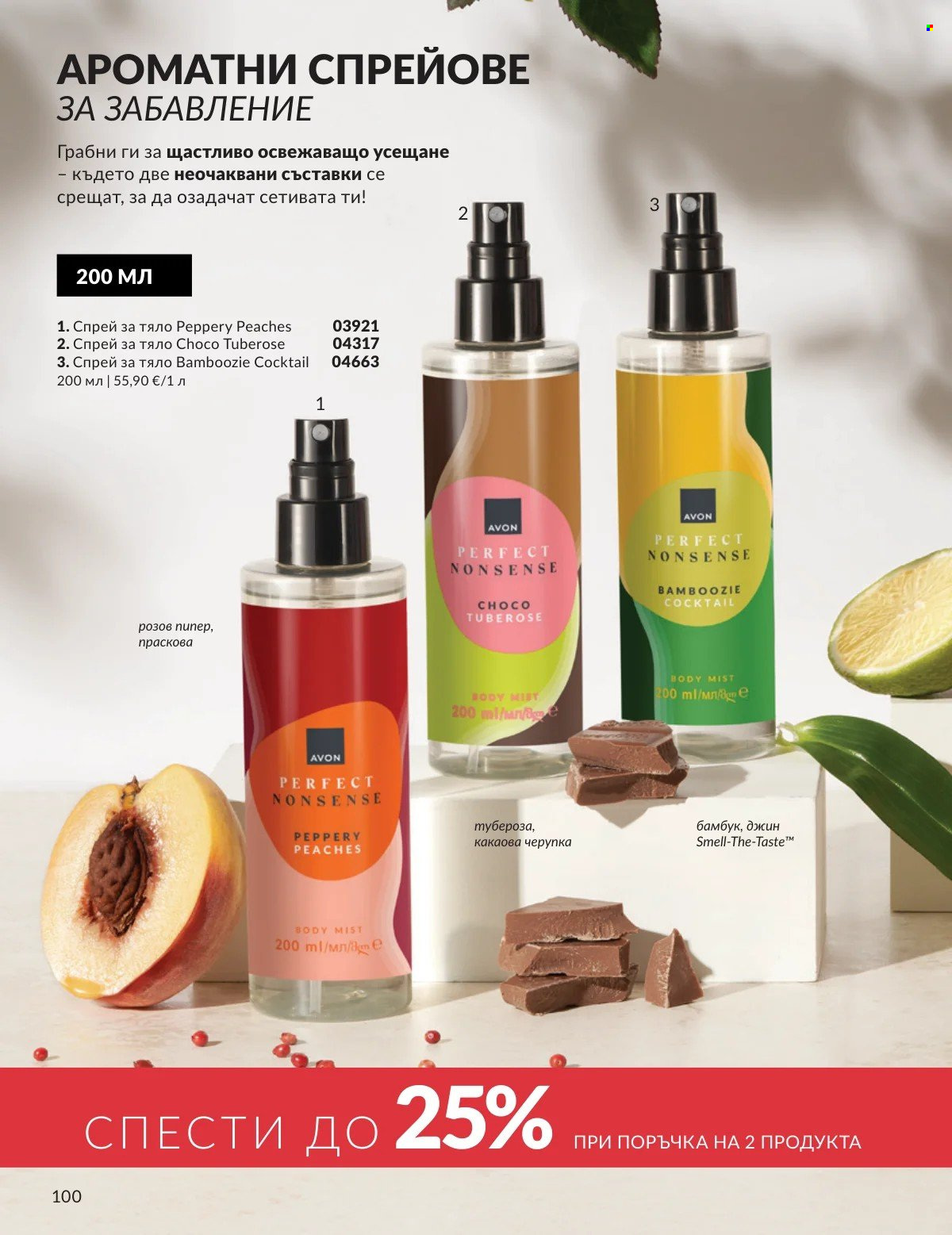 Брошура на Avon - 01.02.2026 - 28.02.2026. Страница 100
