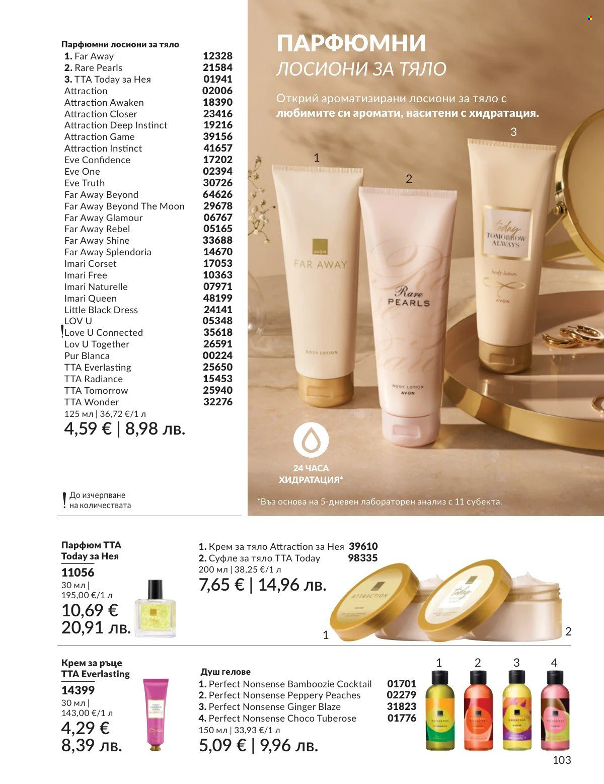 Брошура на Avon - 01.02.2026 - 28.02.2026. Страница 103