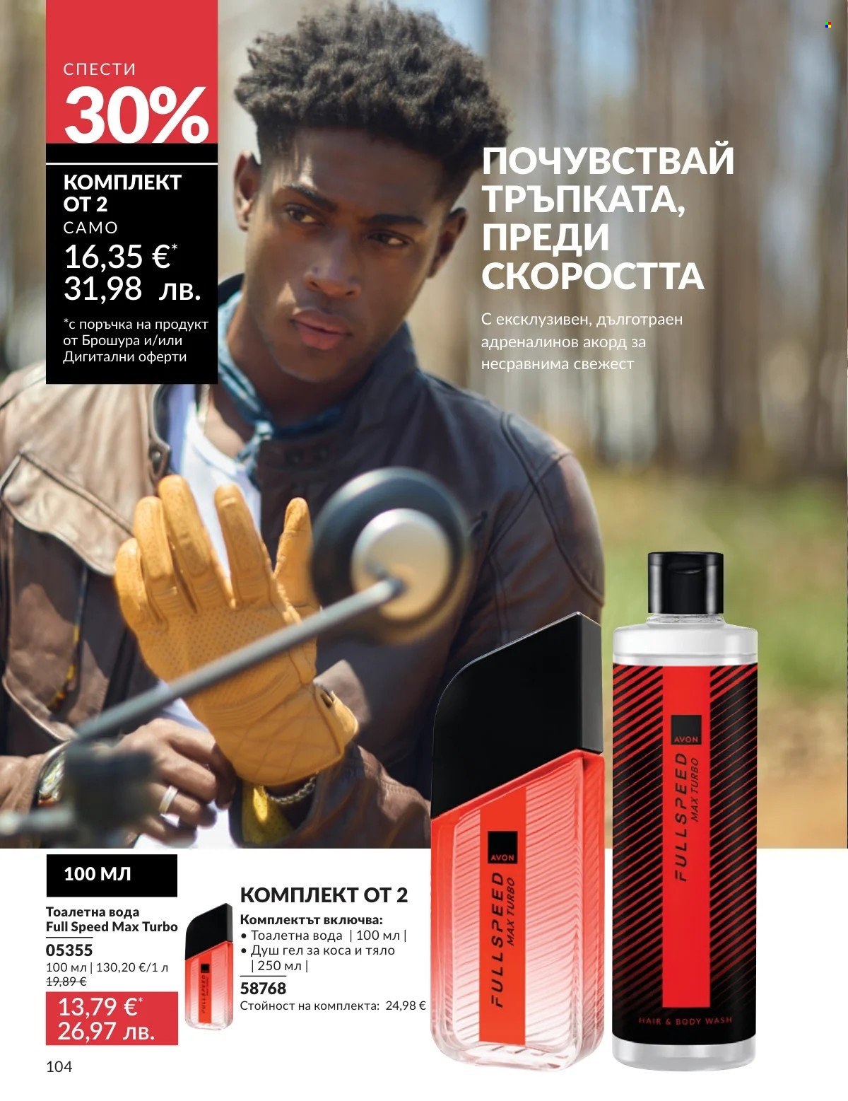 Брошура на Avon - 01.02.2026 - 28.02.2026. Страница 104
