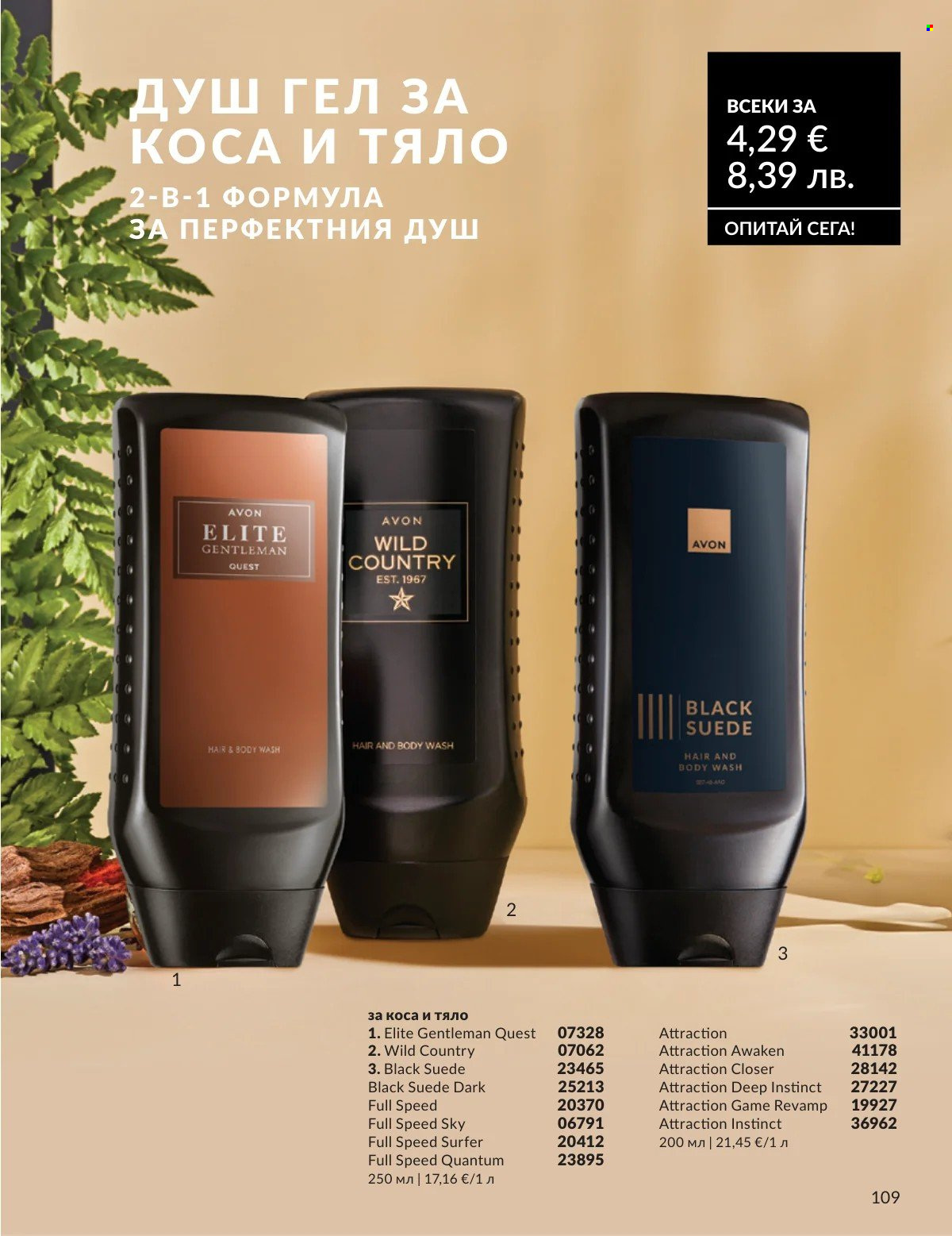 Брошура на Avon - 01.02.2026 - 28.02.2026. Страница 109