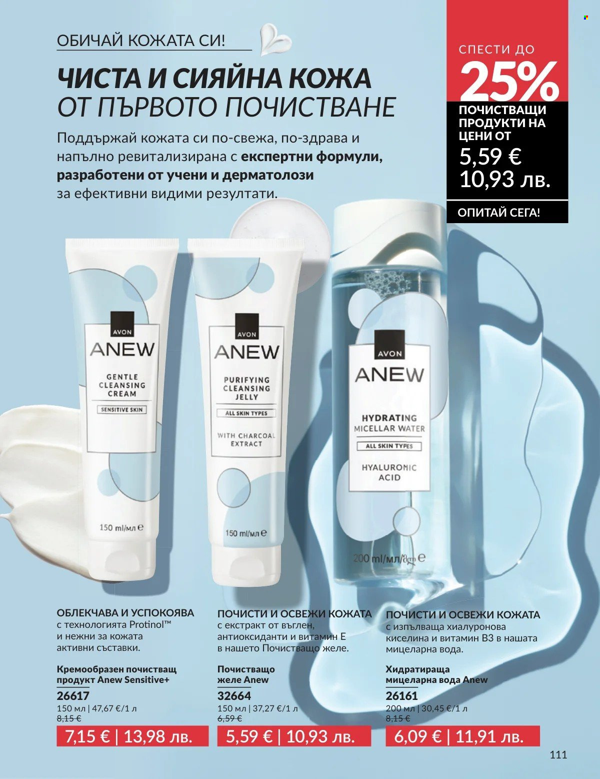 Брошура на Avon - 01.02.2026 - 28.02.2026. Страница 111