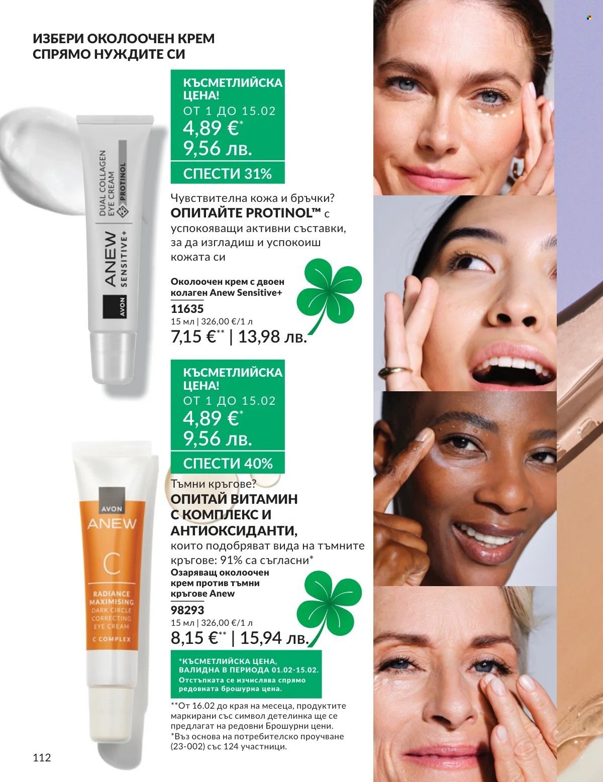 Брошура на Avon - 01.02.2026 - 28.02.2026. Страница 112