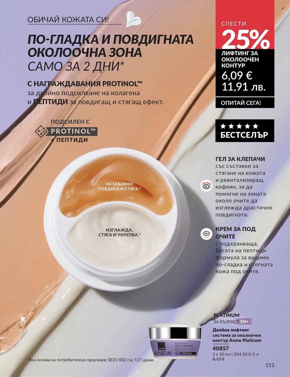 Брошура на Avon - 01.02.2026 - 28.02.2026. Страница 113