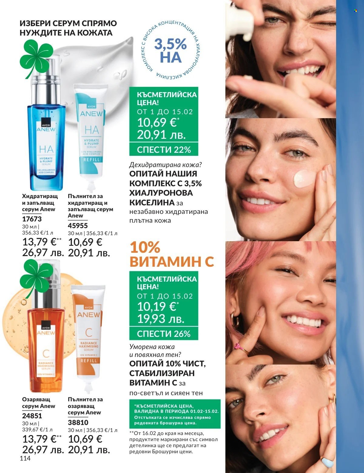 Брошура на Avon - 01.02.2026 - 28.02.2026. Страница 114