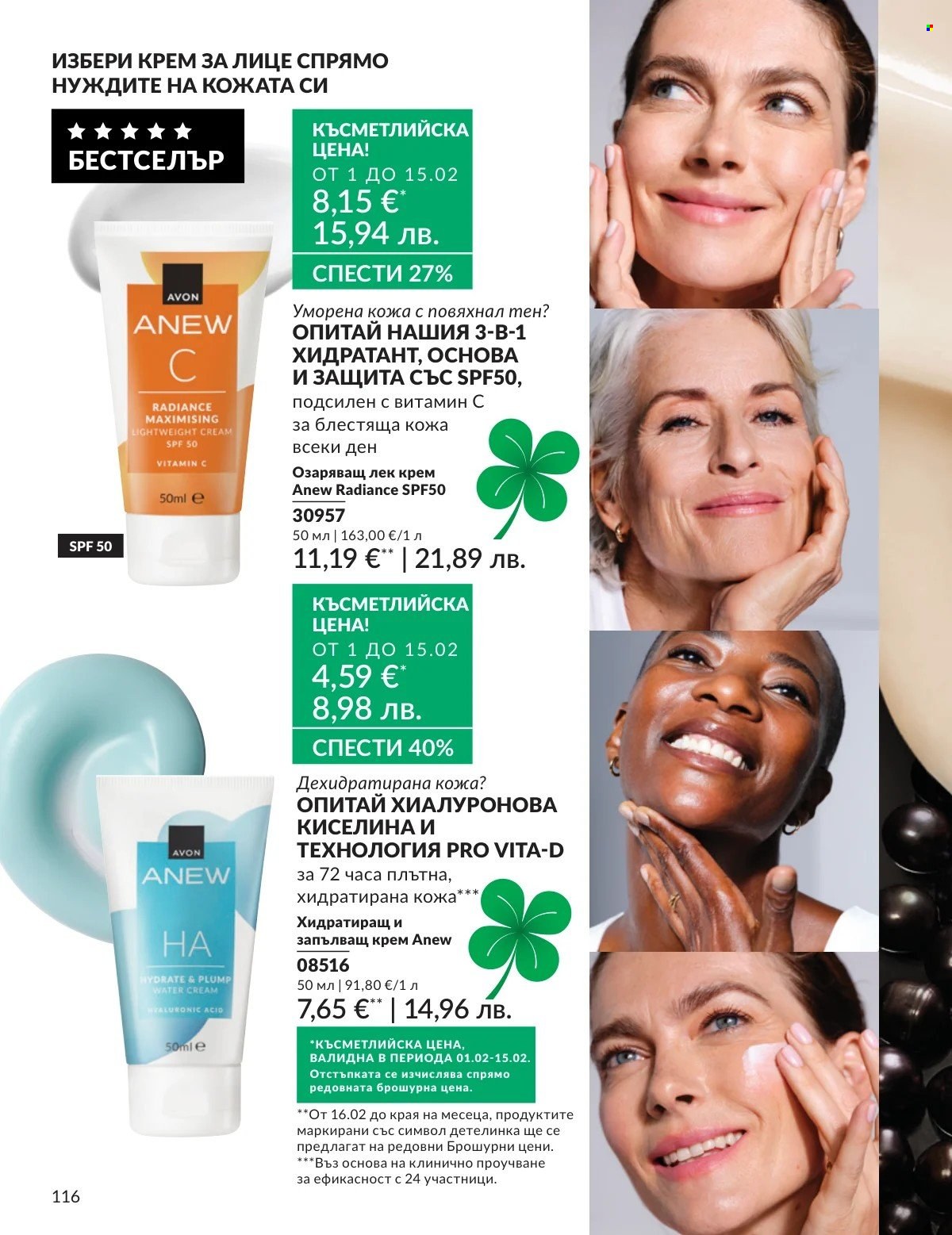 Брошура на Avon - 01.02.2026 - 28.02.2026. Страница 116