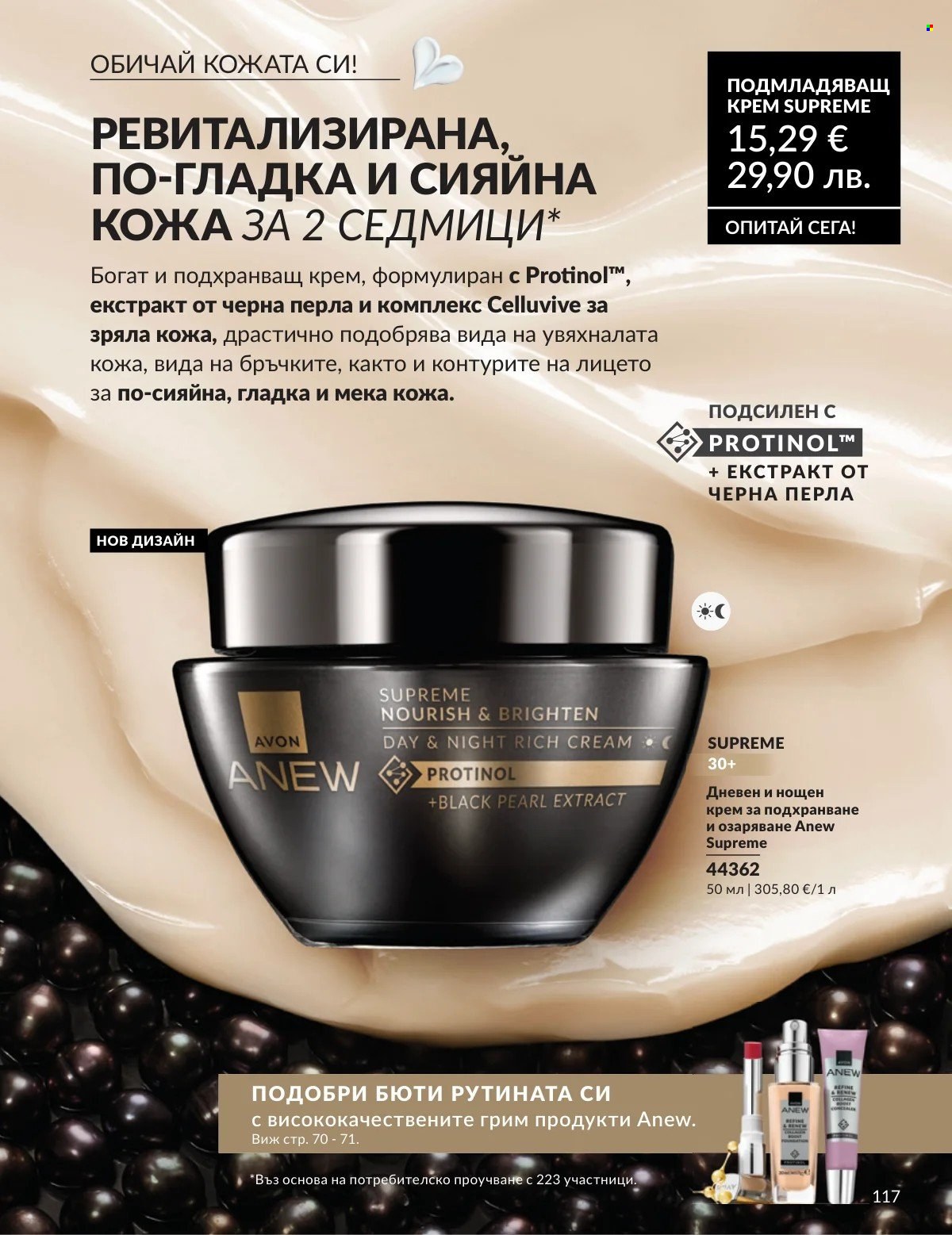 Брошура на Avon - 01.02.2026 - 28.02.2026. Страница 117