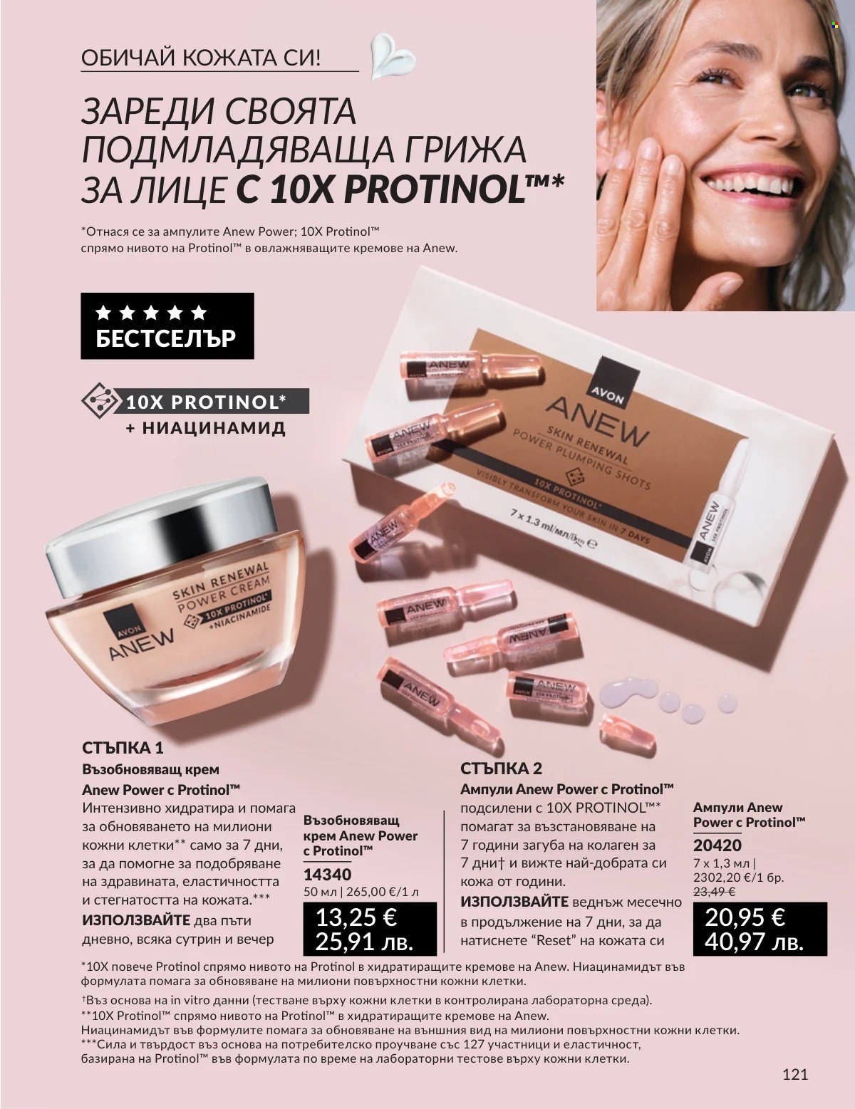 Брошура на Avon - 01.02.2026 - 28.02.2026. Страница 121