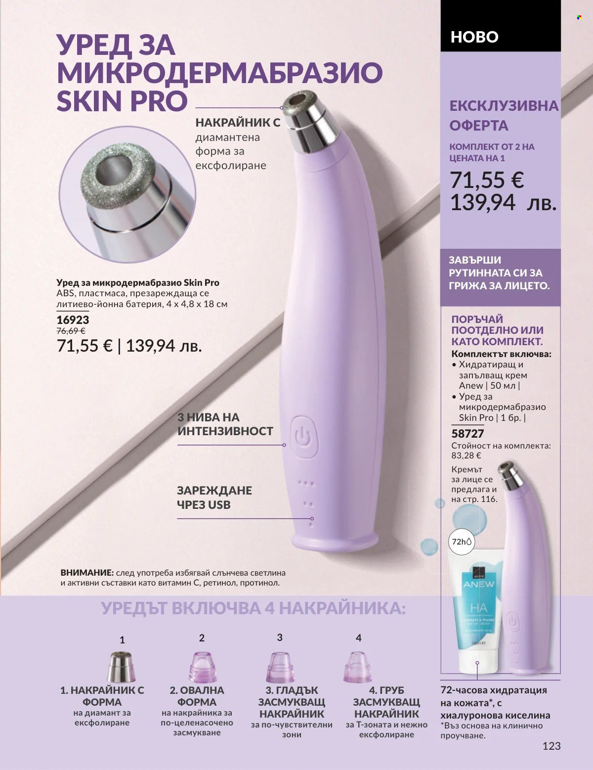Брошура на Avon - 01.02.2026 - 28.02.2026. Страница 123