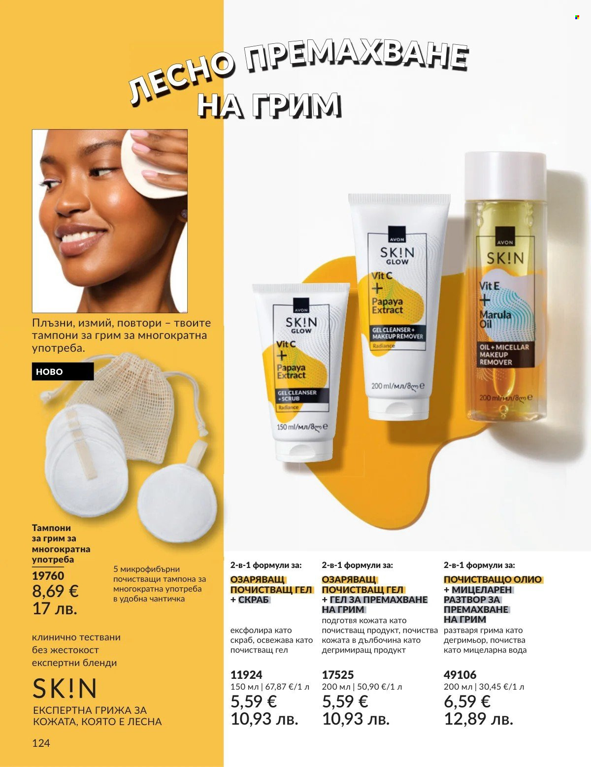 Брошура на Avon - 01.02.2026 - 28.02.2026. Страница 124