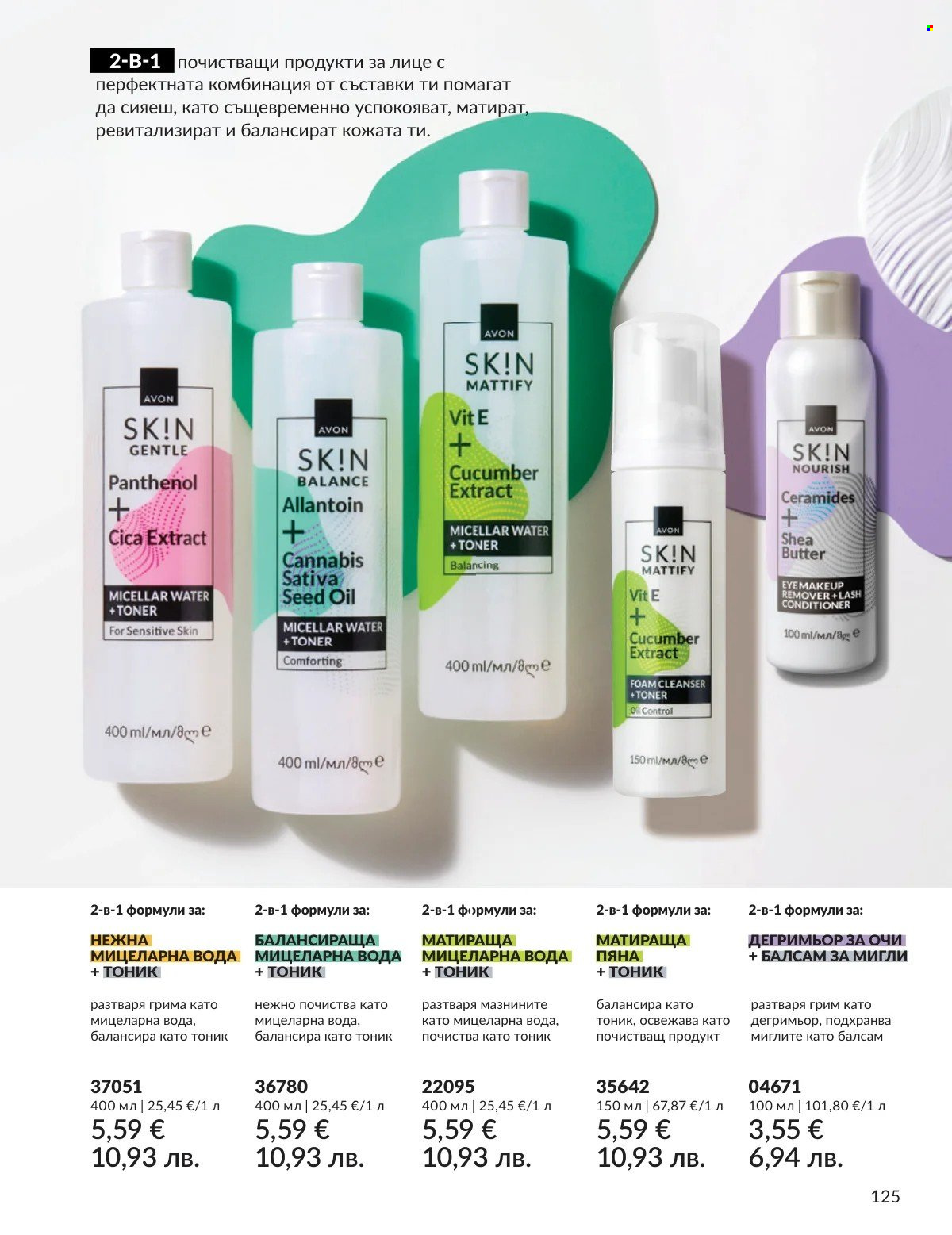 Брошура на Avon - 01.02.2026 - 28.02.2026. Страница 125