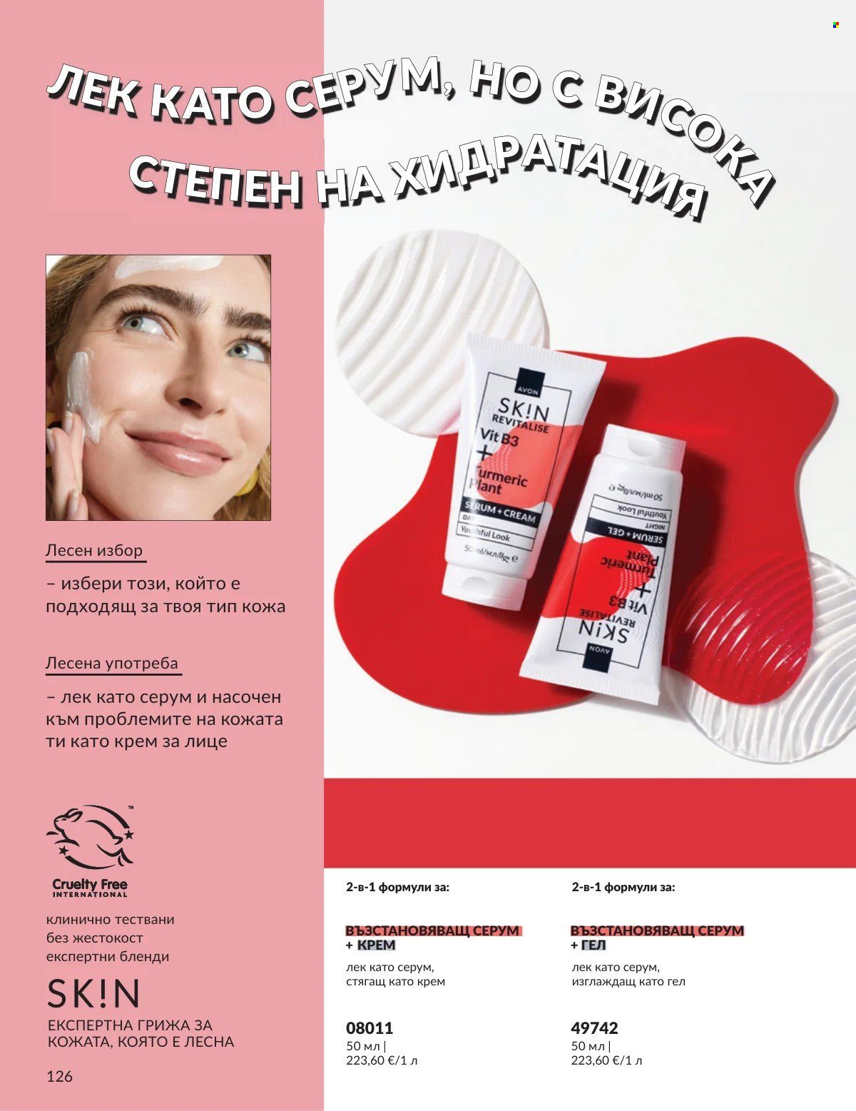 Брошура на Avon - 01.02.2026 - 28.02.2026. Страница 126