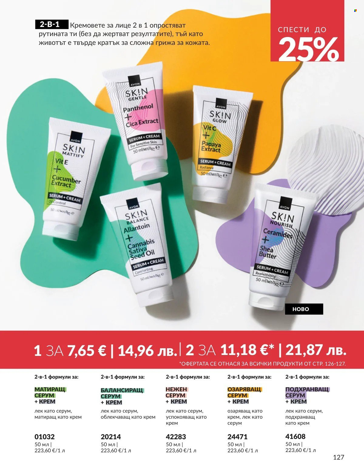 Брошура на Avon - 01.02.2026 - 28.02.2026. Страница 127