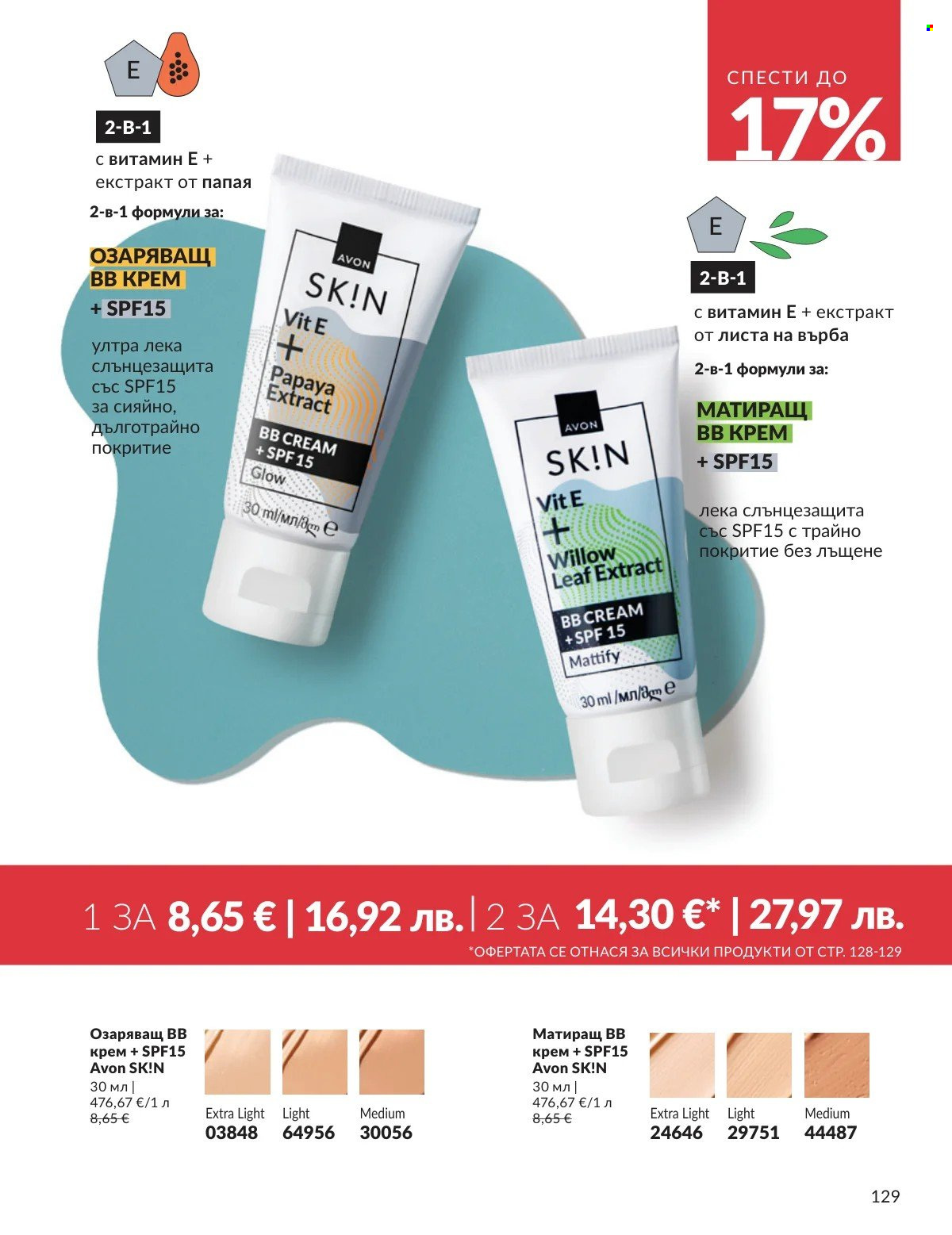 Брошура на Avon - 01.02.2026 - 28.02.2026. Страница 129